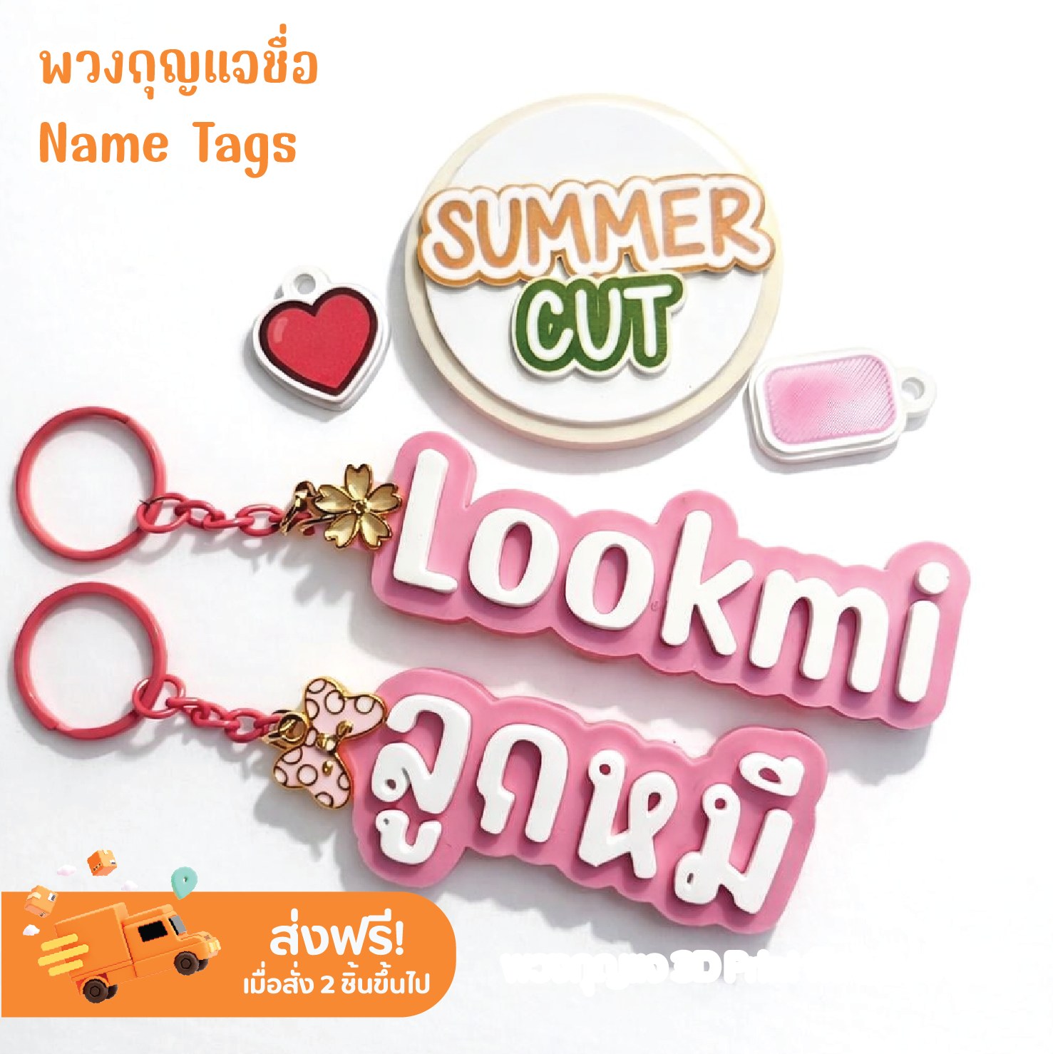 Summer Cut พวงกุญแจ สินค้าพรีเมี่ยม 3Dprint Facebook ad