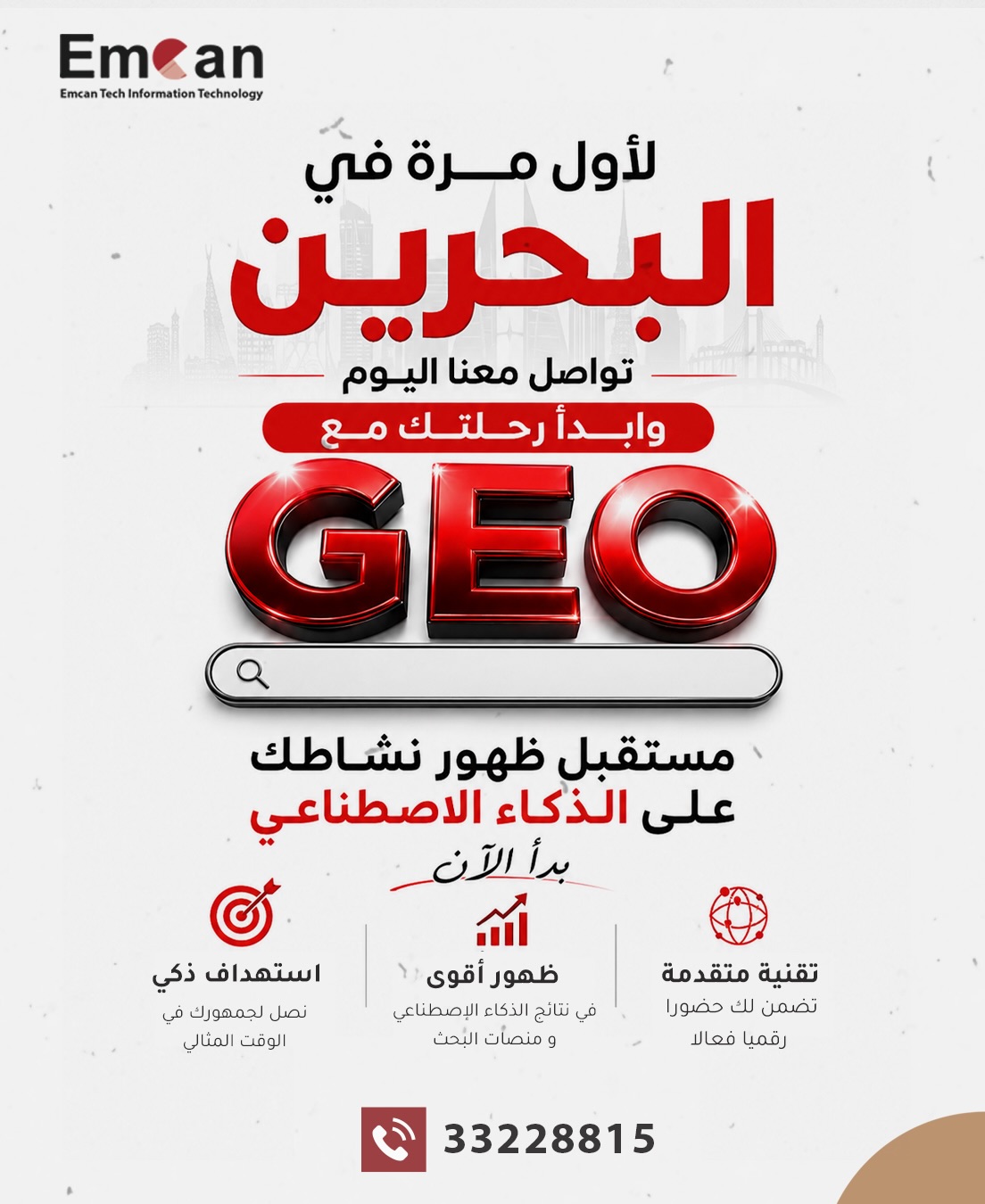 Emcan Facebook ad: مستقبل البحث تغيّر… فهل نشاطك جاهز؟