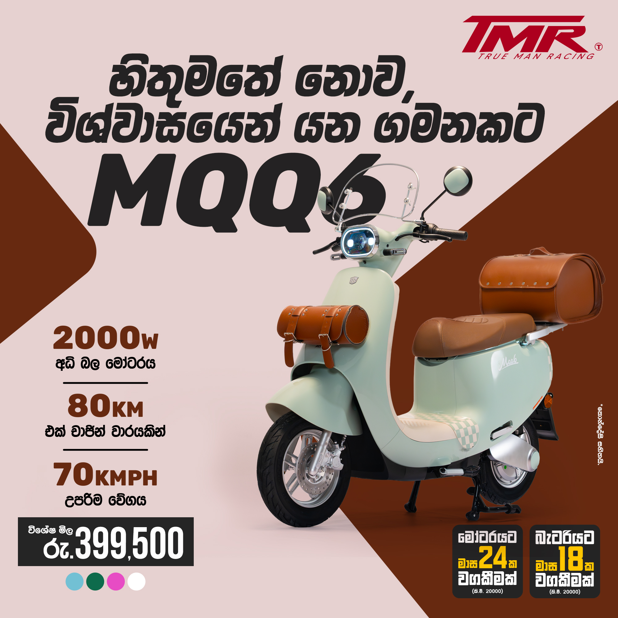 TMR Electric Bikes Facebook ad: හිතුමතේ නොව, විශ්වාසයෙන් යන ගමනකට TMR MQQ6