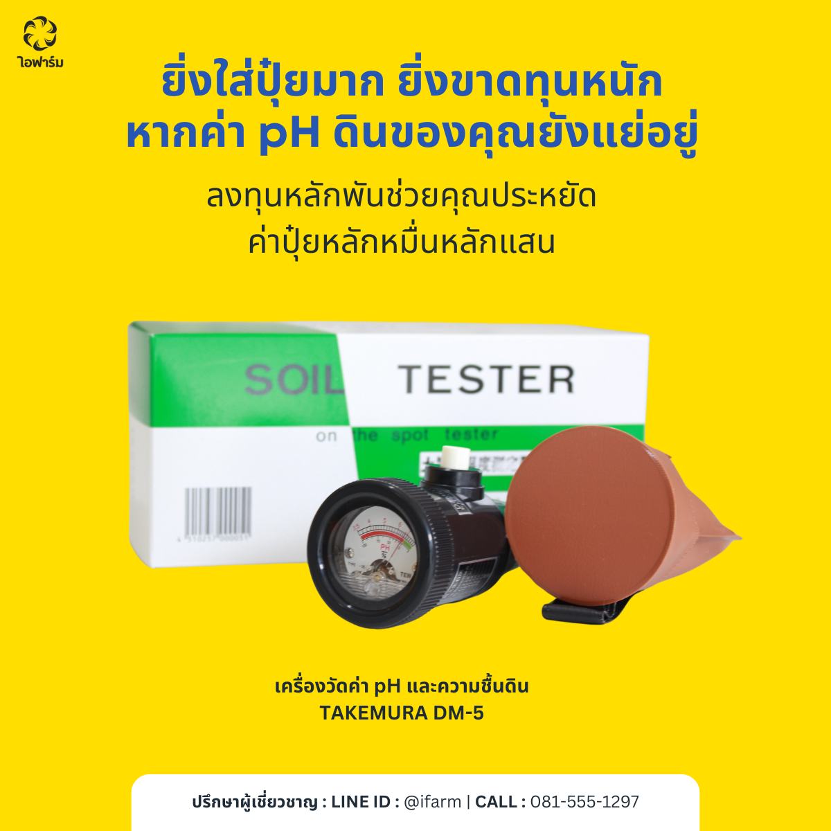 IFARM.co.th Facebook ad: ยิ่งใส่ปุ๋ยมาก. ยิ่งขาดทุนหนัก