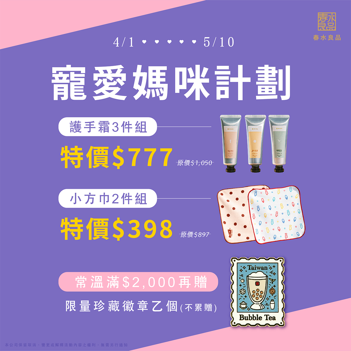 春水良品 Facebook ad: 【任選3件$777】給媽咪365天的甜蜜「手」護!