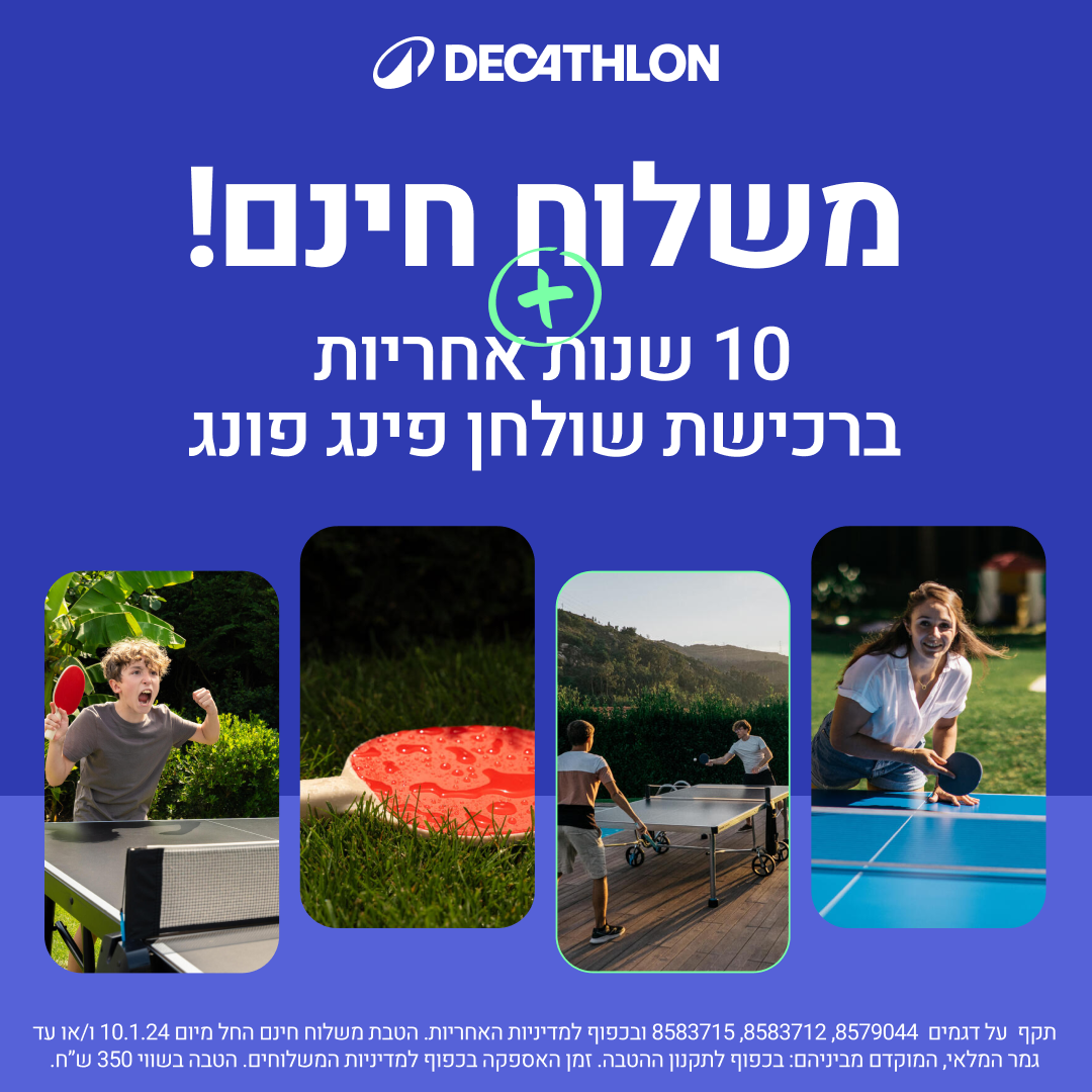 Decathlon Israel Facebook ad from Feb 18, 2026