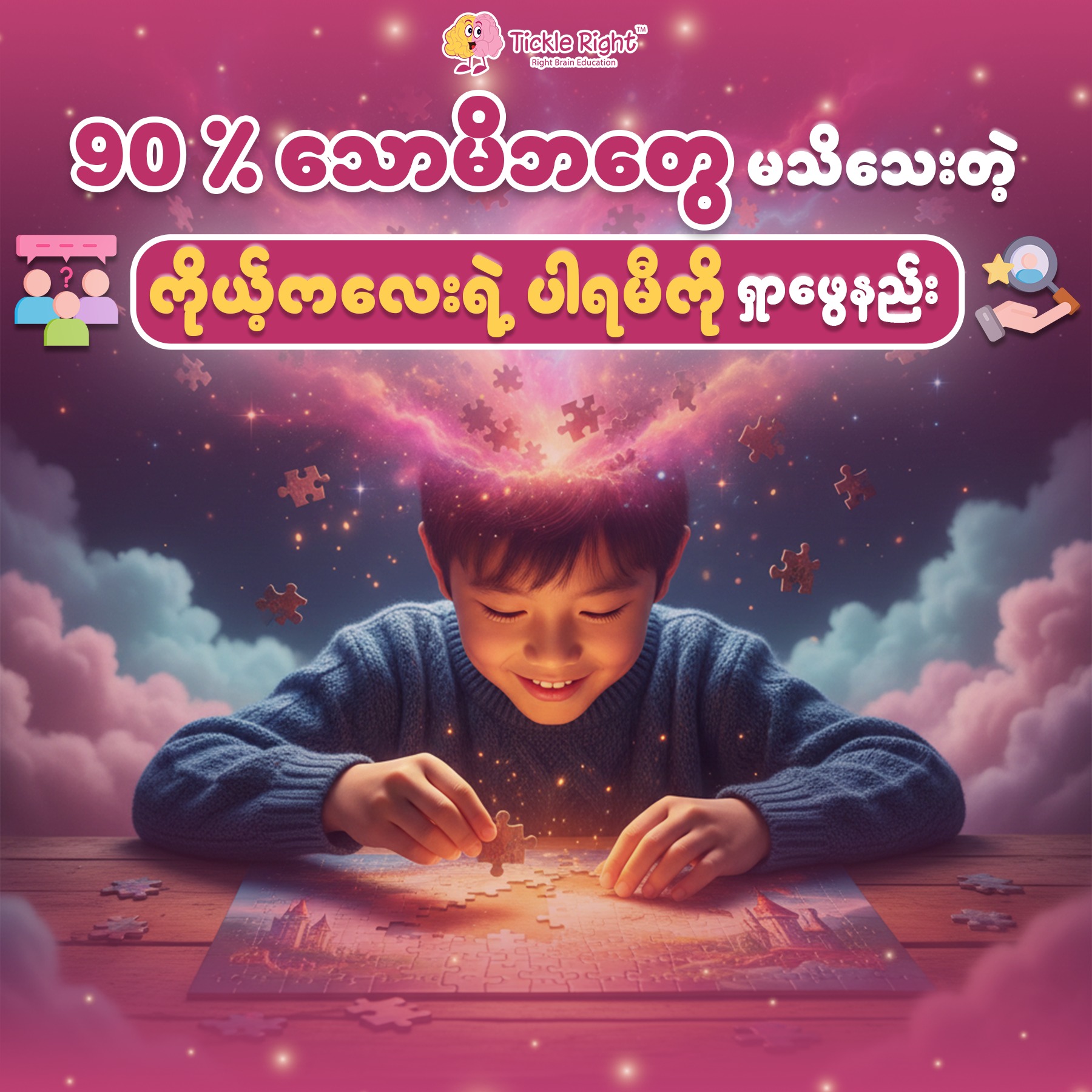 Tickle Right Myanmar Facebook ad: 90 % သောမိဘတွေ မသိသေးတဲ့ ကိုယ့်ကလေးရဲ့ ပါရမီကို ရှာဖွေနည်း