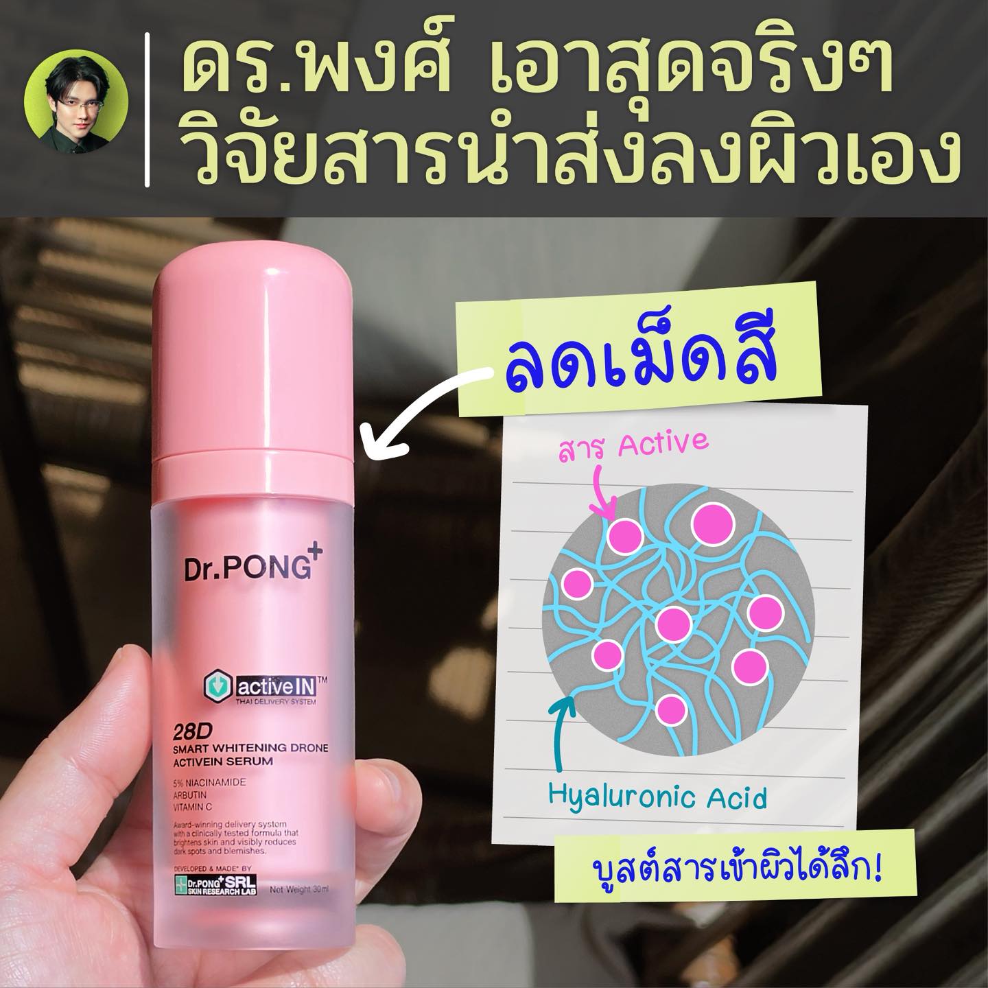 Chin_SkinNerd Facebook ad: ใครบอกว่านักวิจัยไทยไม่มีที่ยืน ต้องขอบคุณ ดร.พงศ์…
