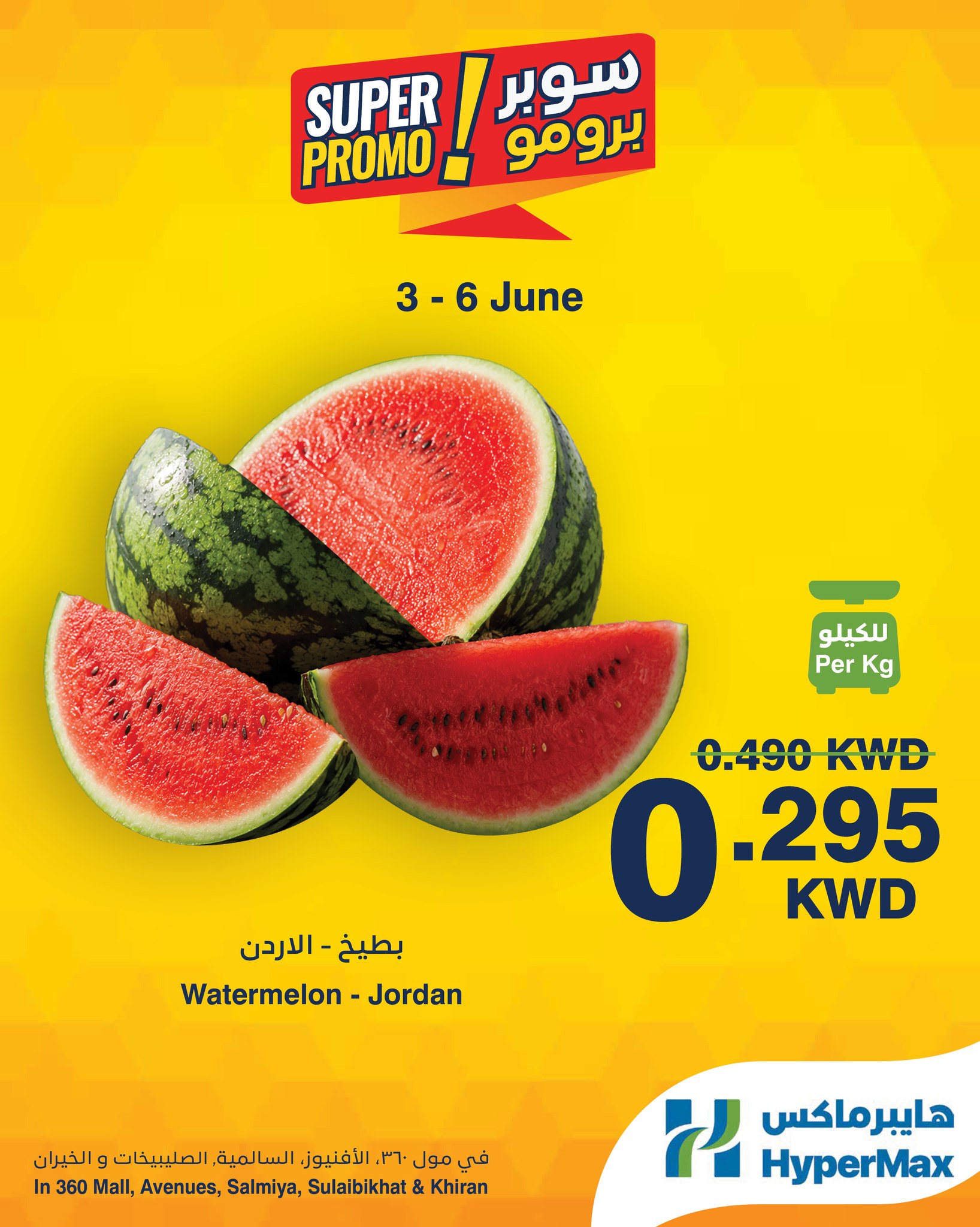 HyperMax Kuwait Facebook ad: عروض سوبر برومو من هايبرماكس غير!