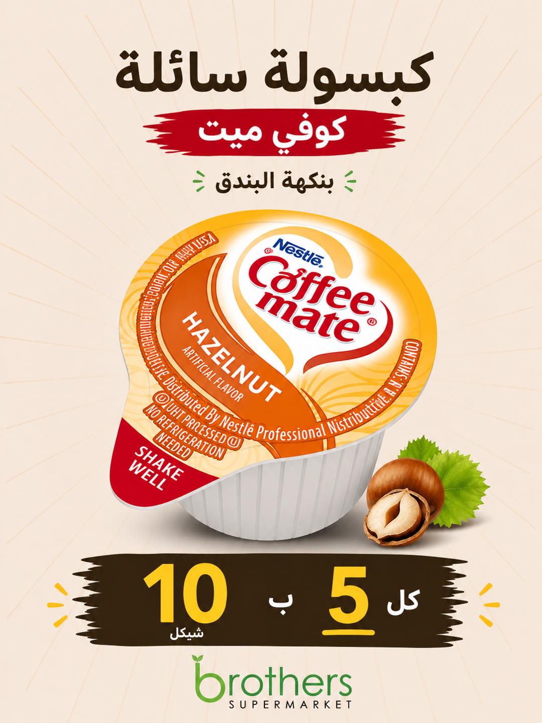 سوبر ماركت برذرز - Brothers Super Market Facebook ad: أصناف تستحق التجربة… ونكهات ستجعلك تعود إليها مرة…