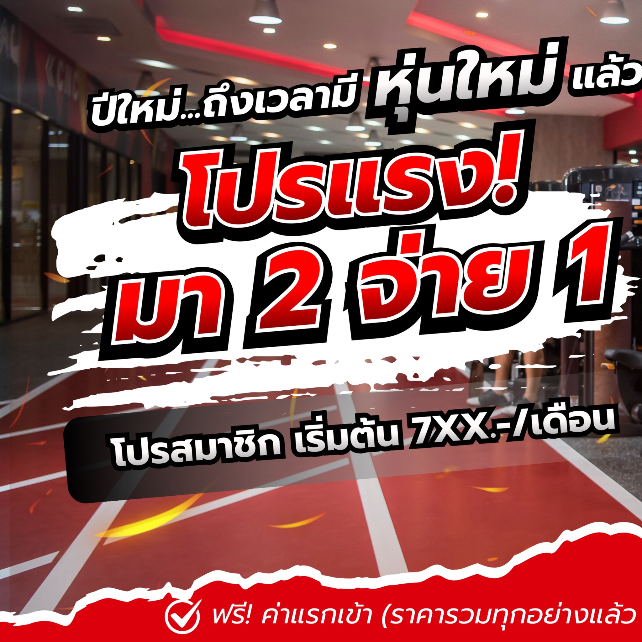 Cnc Fitness Mahachai Facebook ad: ปีใหม่.ถึงเวลามีหุ่นใหม่เเล้ว โปรเเรง มา 2 จ่าย 1!