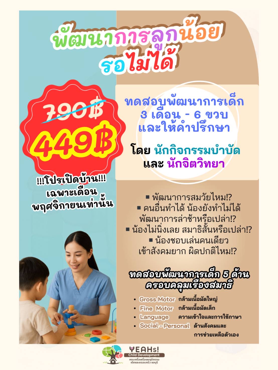 YEAHs Child Development - ชลบุรี Facebook ad: ทดสอบพัฒนาการ คลิ๊กเลย