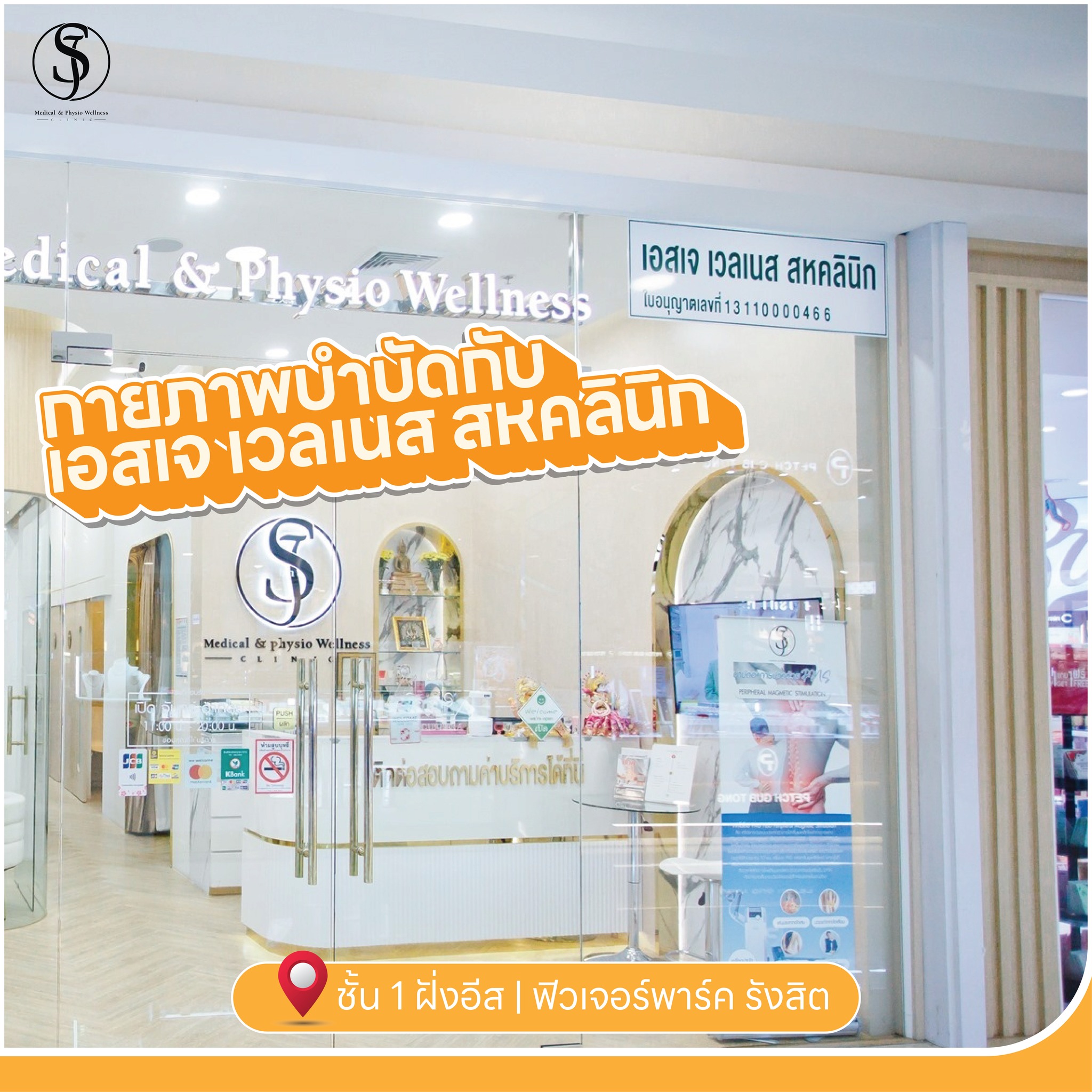 SJ Medical & Physio Wellness - เอสเจ เมดิคอล แอนด์ ฟิสิโอ เวลเนส Facebook ad