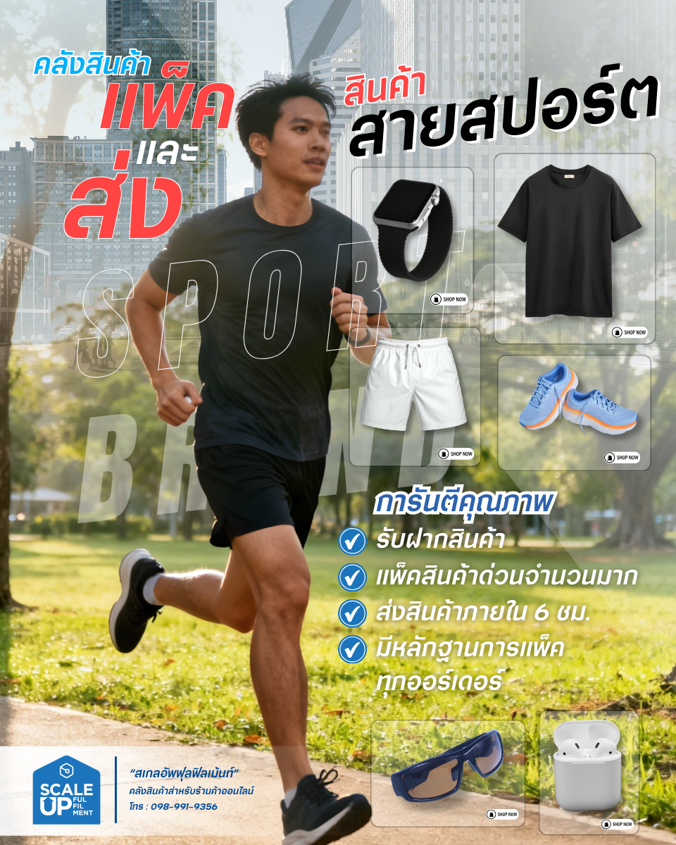 Scale Up Fulfilment Facebook ad: ธุรกิจ สายสปอร์ตแฟชัน ต้องสปีดเร็ว…ทั้งหน้าบ้านและหลังบ้าน