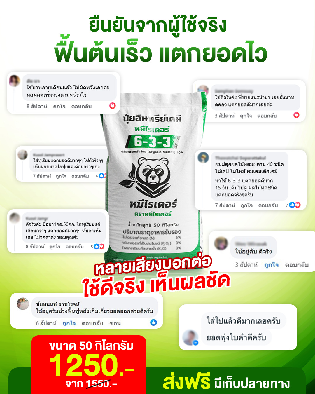 หมีไรเดอร์ ปุ๋ยเครื่องแรง อัดแน่นเต็มเม็ด Facebook ad