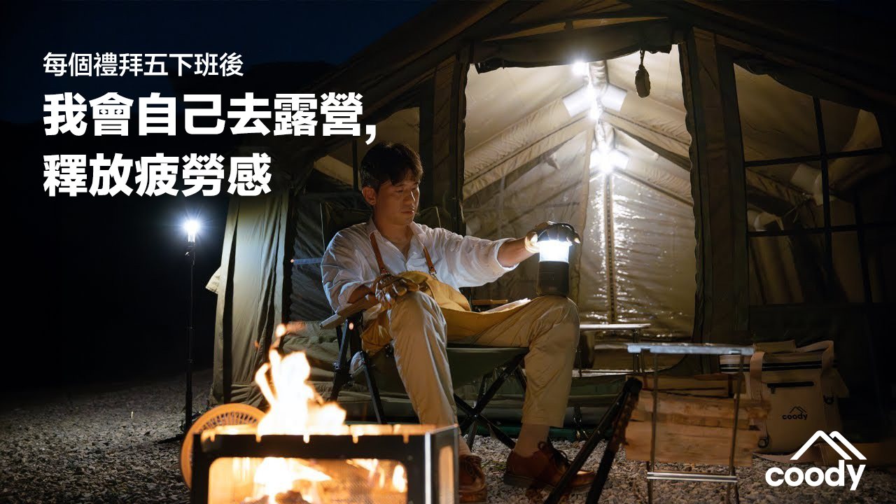 Coody台灣 Facebook ad: Coody 長期露營日記|下班後療癒露營 ㅣ ASMR ㅣ 充氣帳篷