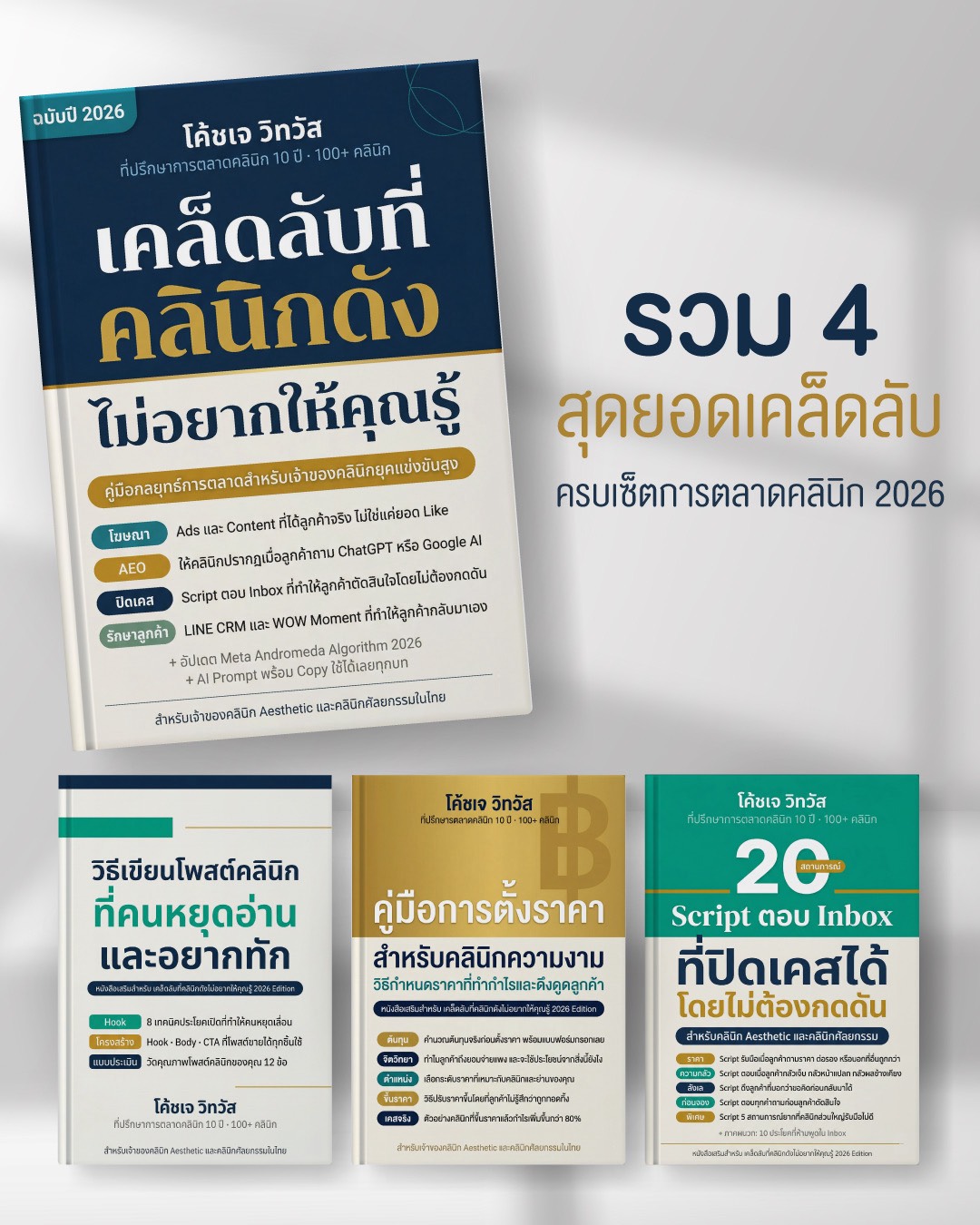 โค้ชเจ การตลาดคลินิก - Jaycliniccoach Facebook ad
