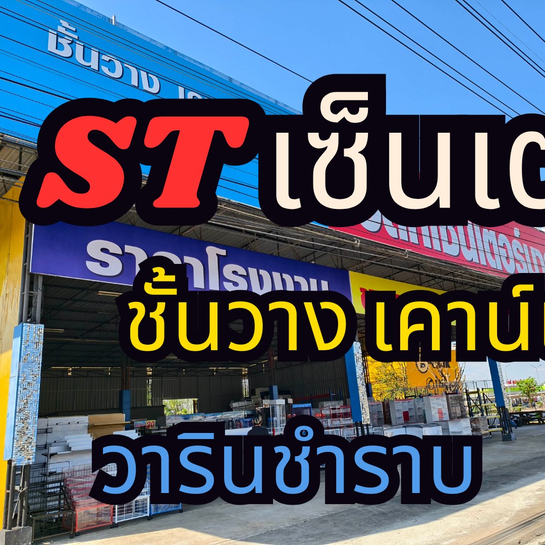 ST เซ็นเตอร์มาร์ท Facebook ad: กำลังหาอุปกรณ์เปิดร้านอยู่รึเปล่า? เหนื่อยวิ่งหลายที่ทำไม…