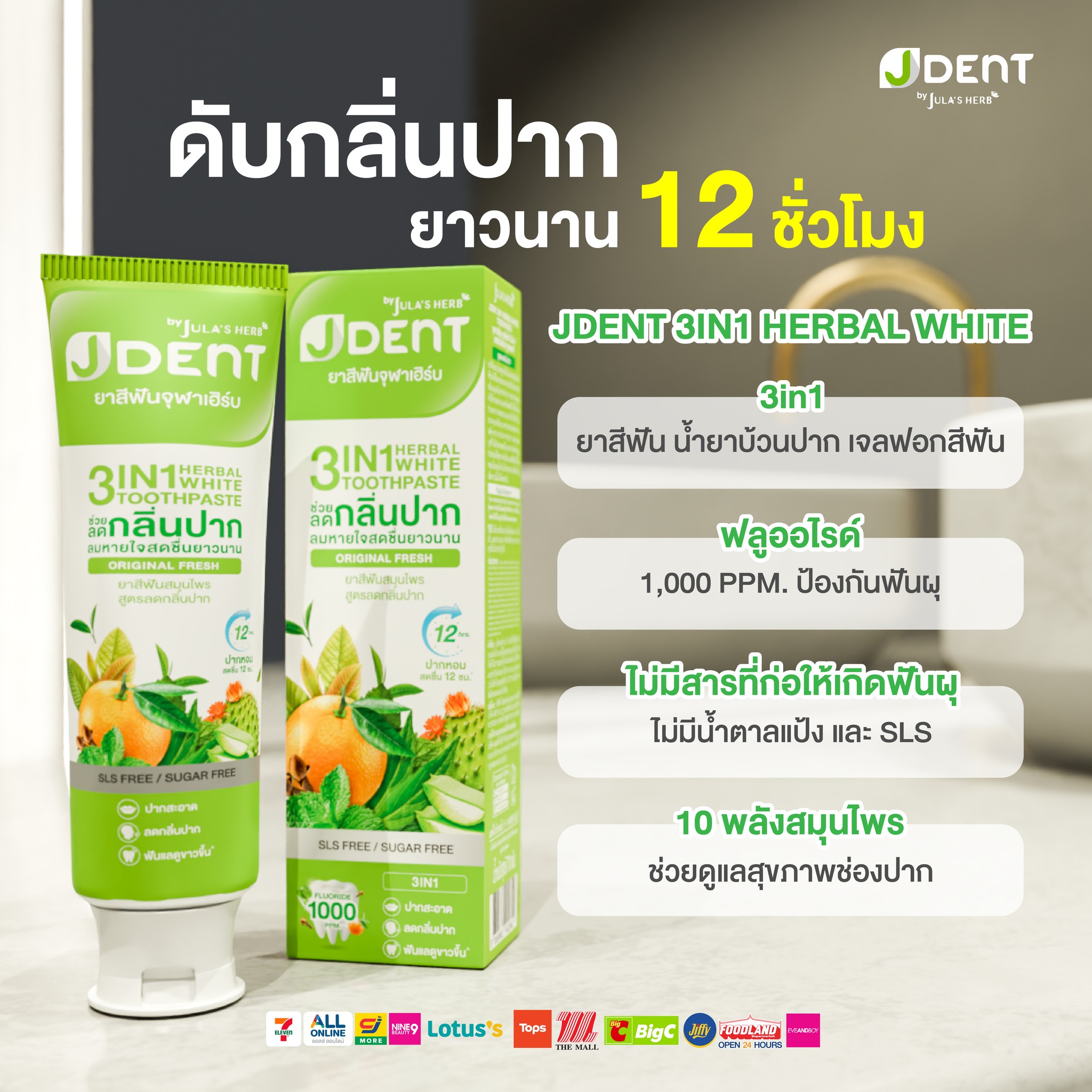 J-Dent ยาสีฟันสมุนไพร 3 in 1 By Jula's Herb Facebook ad: ยาสีฟันสมุนไพรเจเด้นท์ หลอดเขียว…