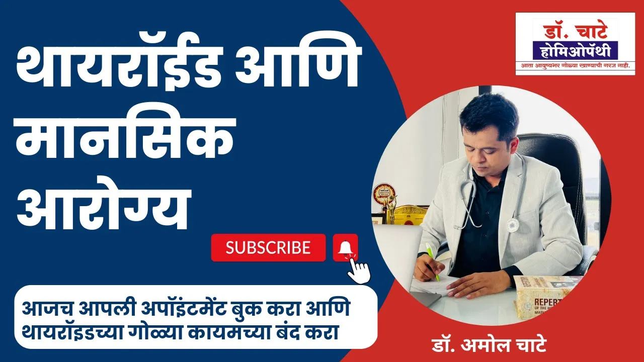 Dr.CHATE’S Homeopathy Clinic Facebook ad: थायरॉईडमुळे मानसिक आरोग्यावर परिणाम होऊ शकतो का.? #health…