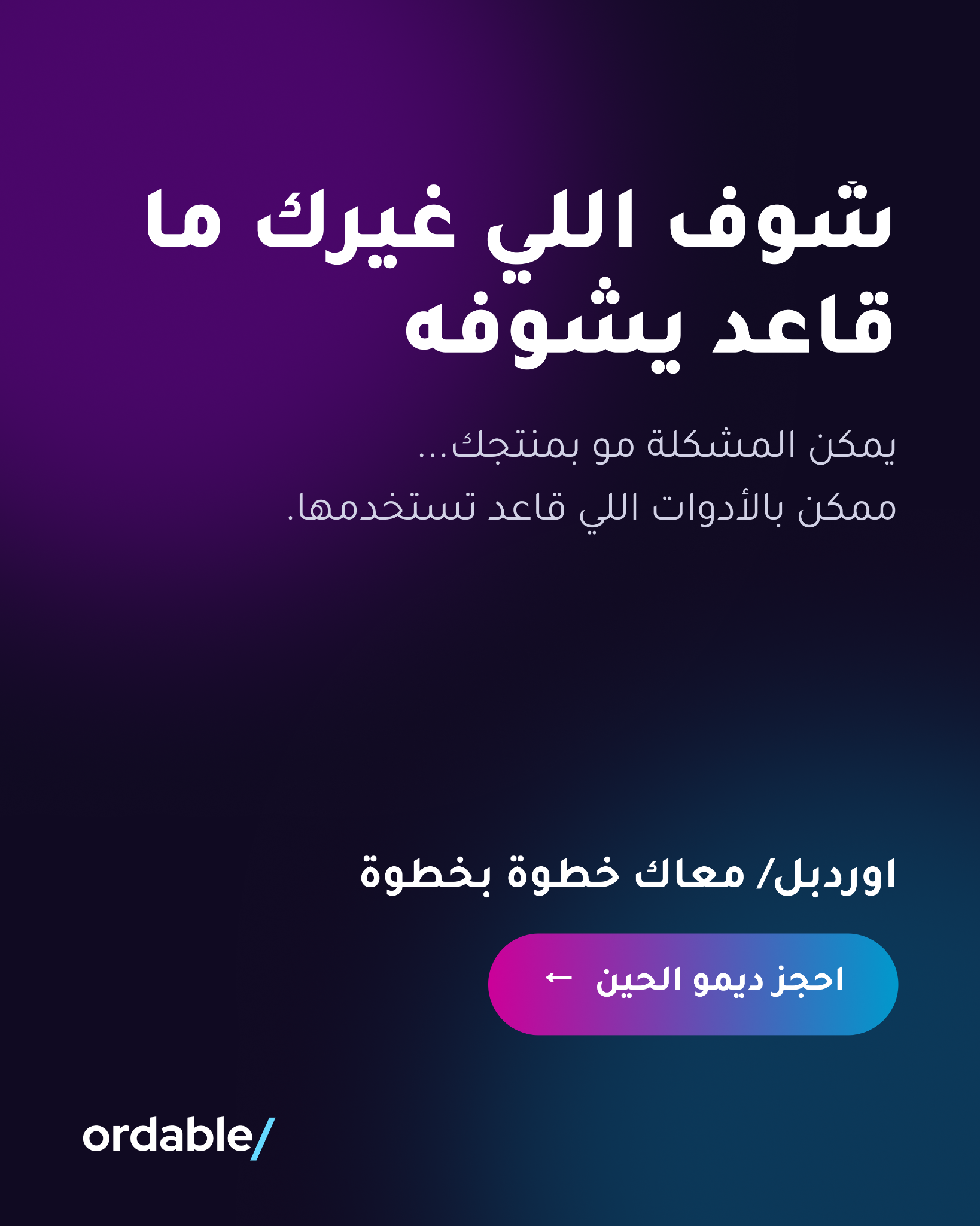 Ordable digital Facebook ad: شوف اللي غيرك ما قاعد يشوفه