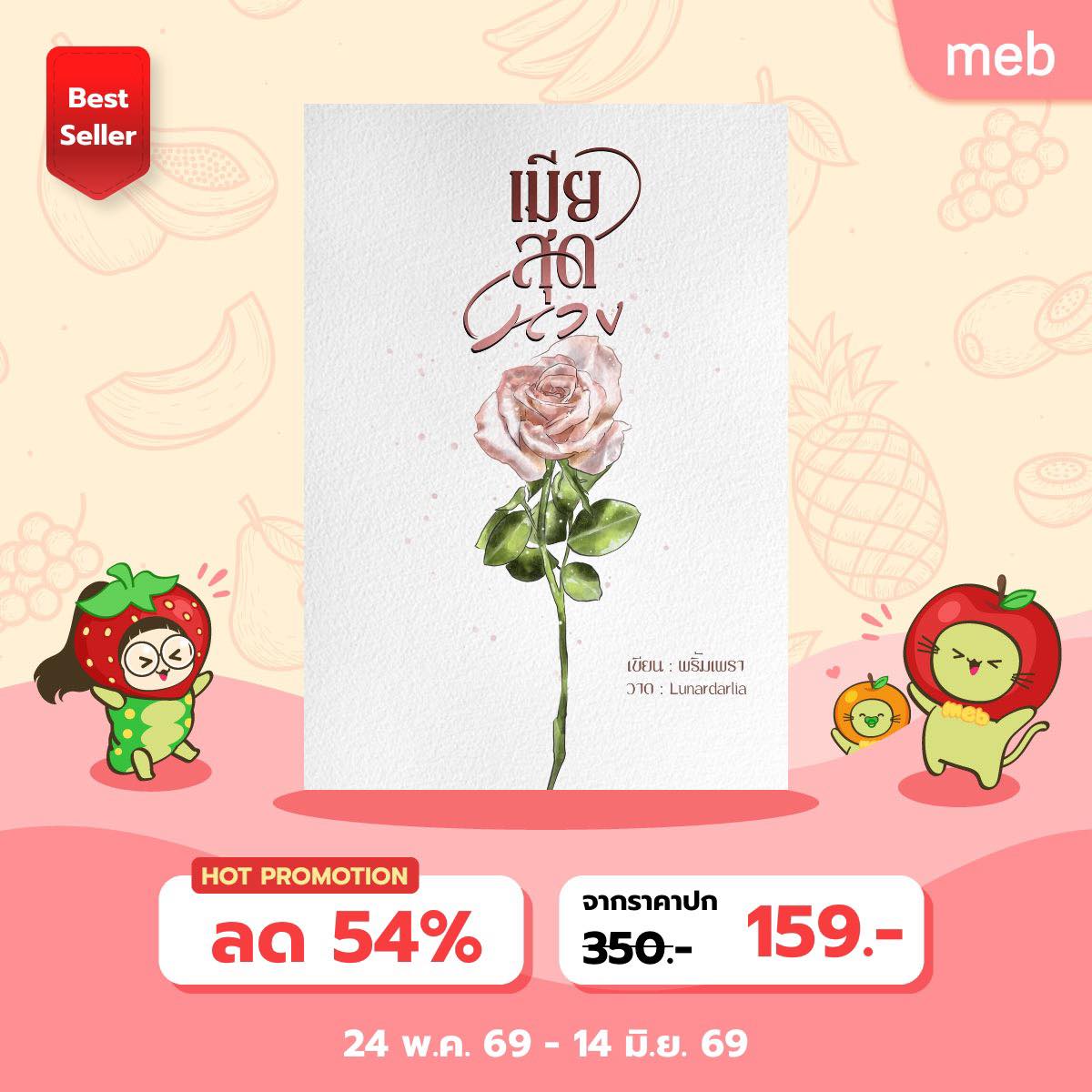 พริ้มเพรา-นักเขียน Facebook ad: ราคาโปร 159 ฿