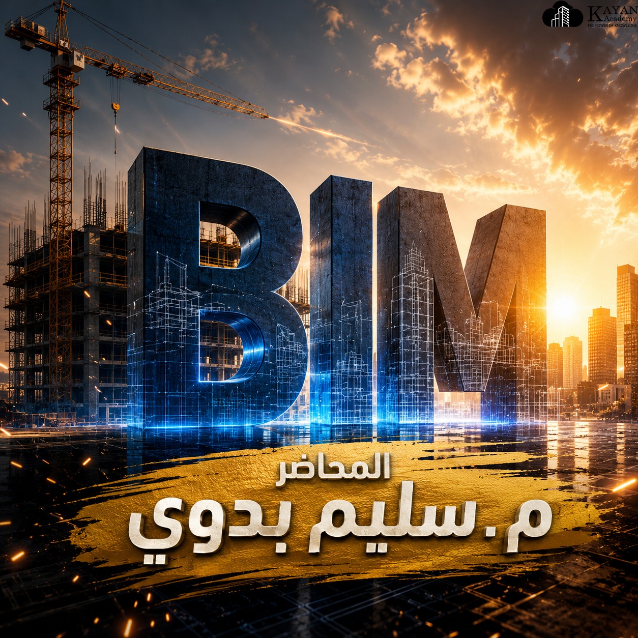 مبادرة التدريب الهندسي للافراد و الشركات Facebook ad: لو بتتعلم Revit وNavisworks وكل برنامج لوحده، فإنت…