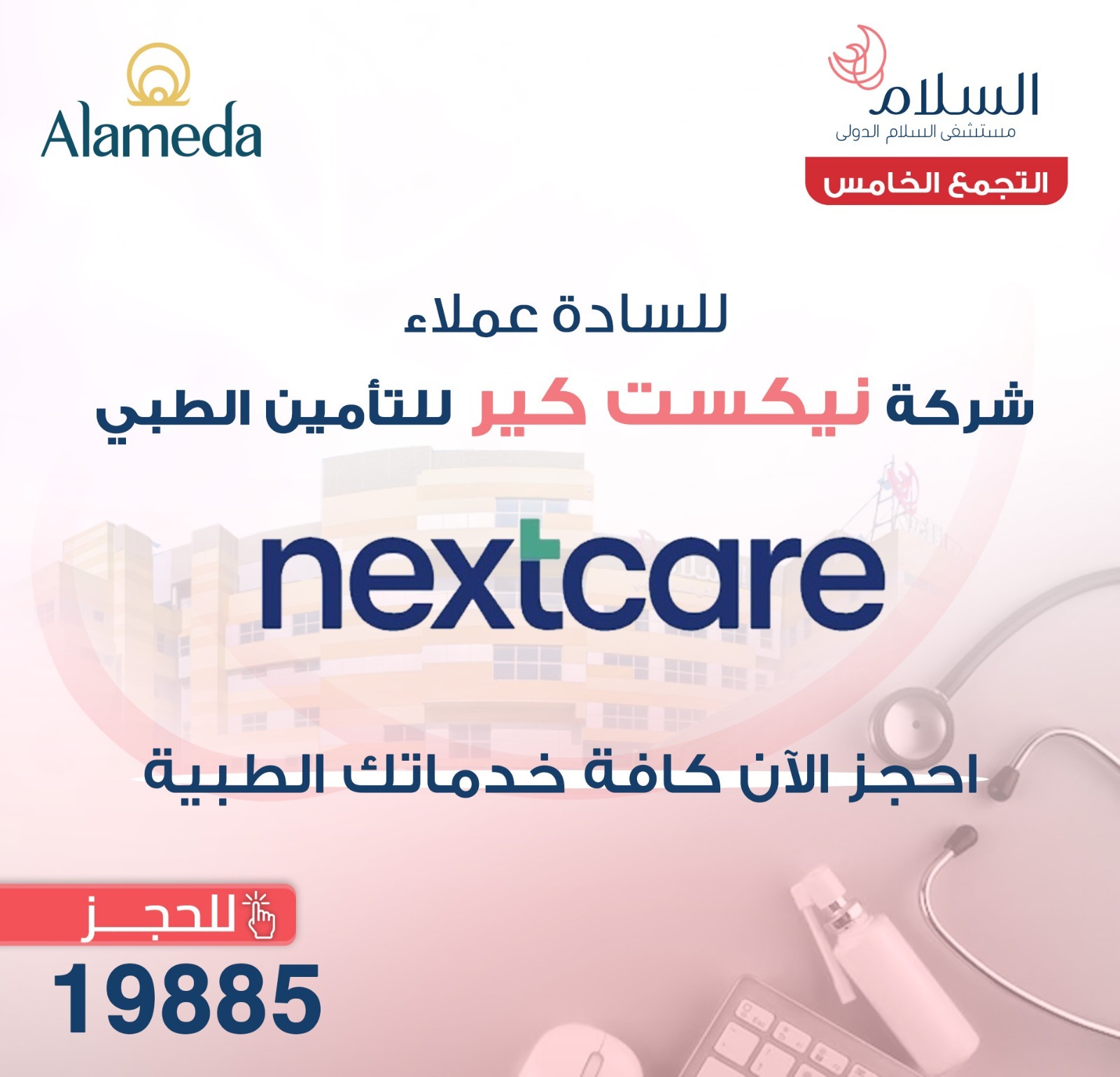 As-Salam International Hospital Facebook ad: احجز الآن بالعيادات الخارجية بمستشفيات السلام الدولى …