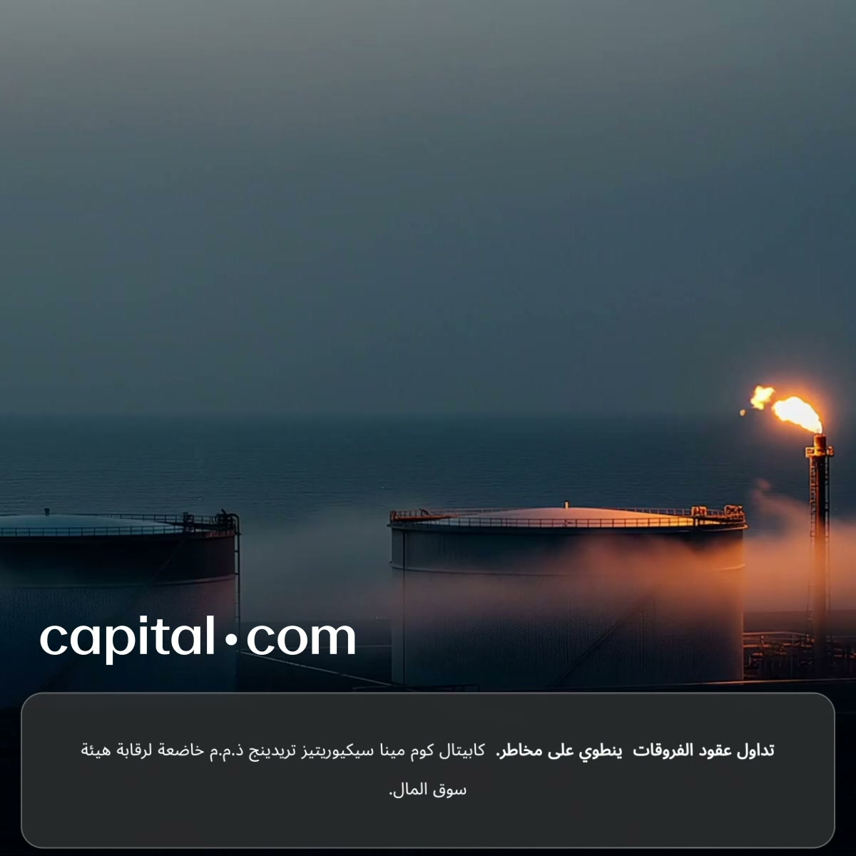Capital.com بالعربية Facebook ad: أفضل وسيط في الشرق الأوسط لعام 2026، TradingView. تداول…