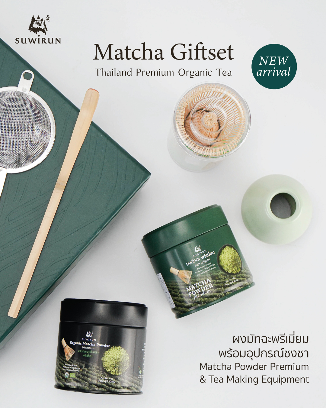 สุวิรุฬห์ ชาไทย - Suwirun Teashop Facebook ad: พร้อมจำหน่ายแล้ว Matcha Giftset ผงมัทฉะพรีเมี่ยม…