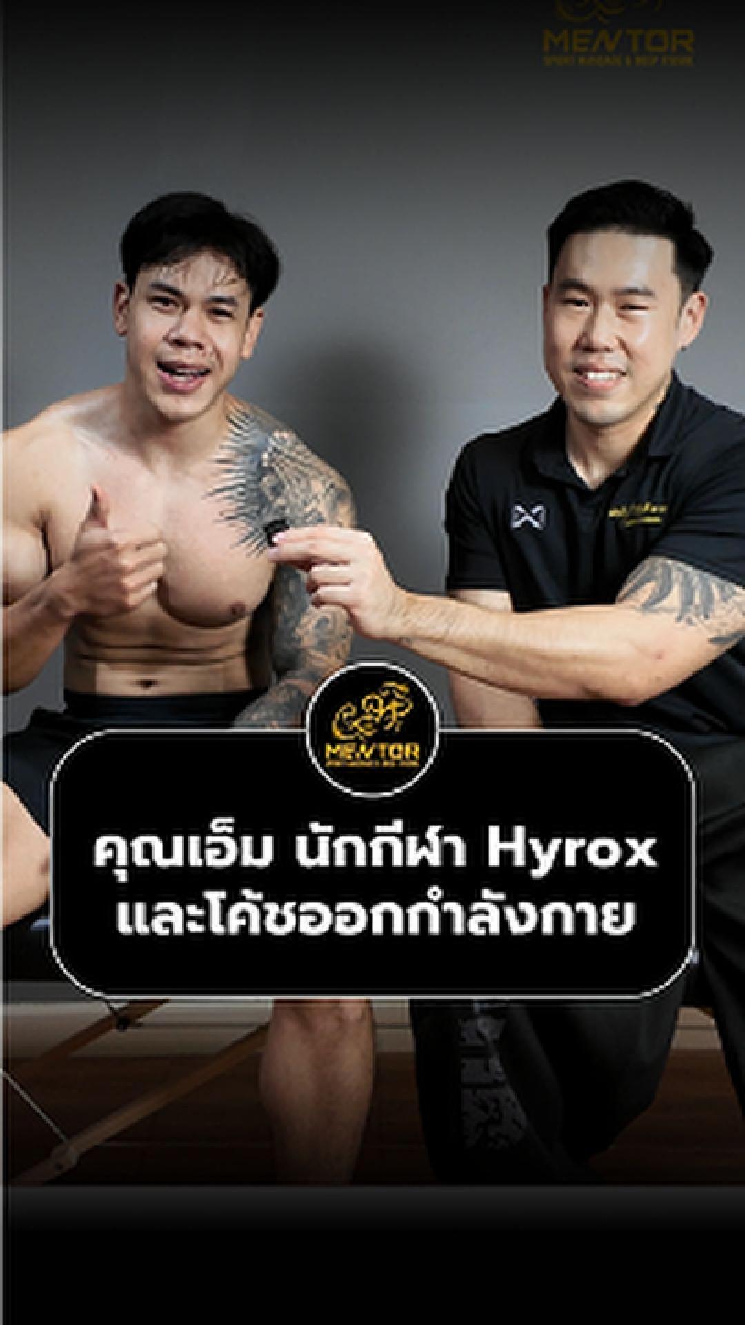 Mentor Sport Massage Facebook ad: คุณเอ็ม นักกีฬา Hyrox เเละ โค๊ชออกกำลังกาย