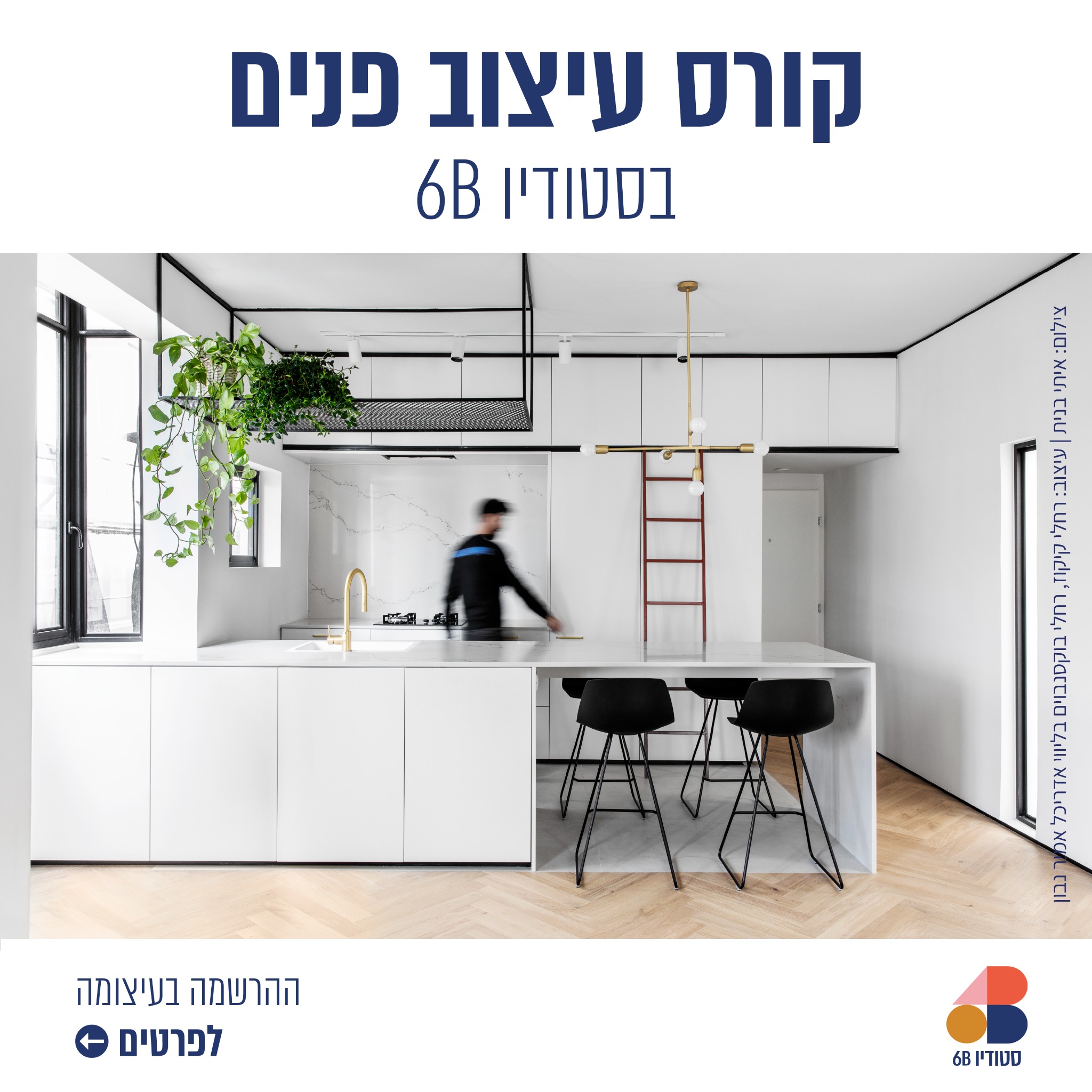 6B Studio - סטודיו שש בי Facebook ad