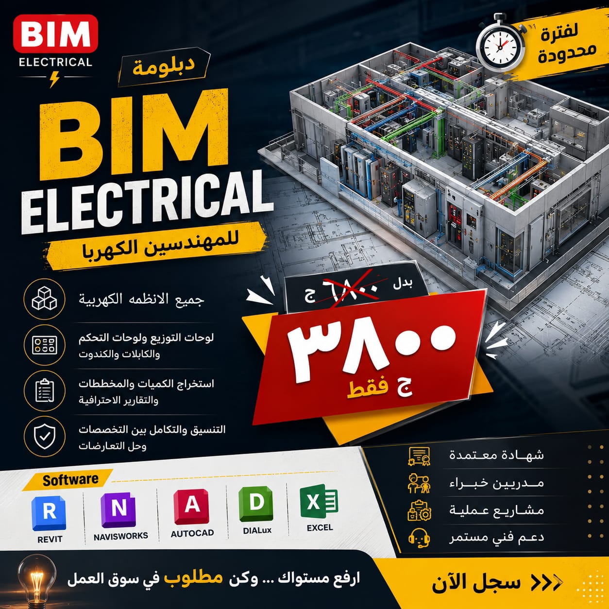 BIM Manager - Selim Badwy Facebook ad: في المشاريع الحديثة، قيمة المهندس الكهربائي مش بس…