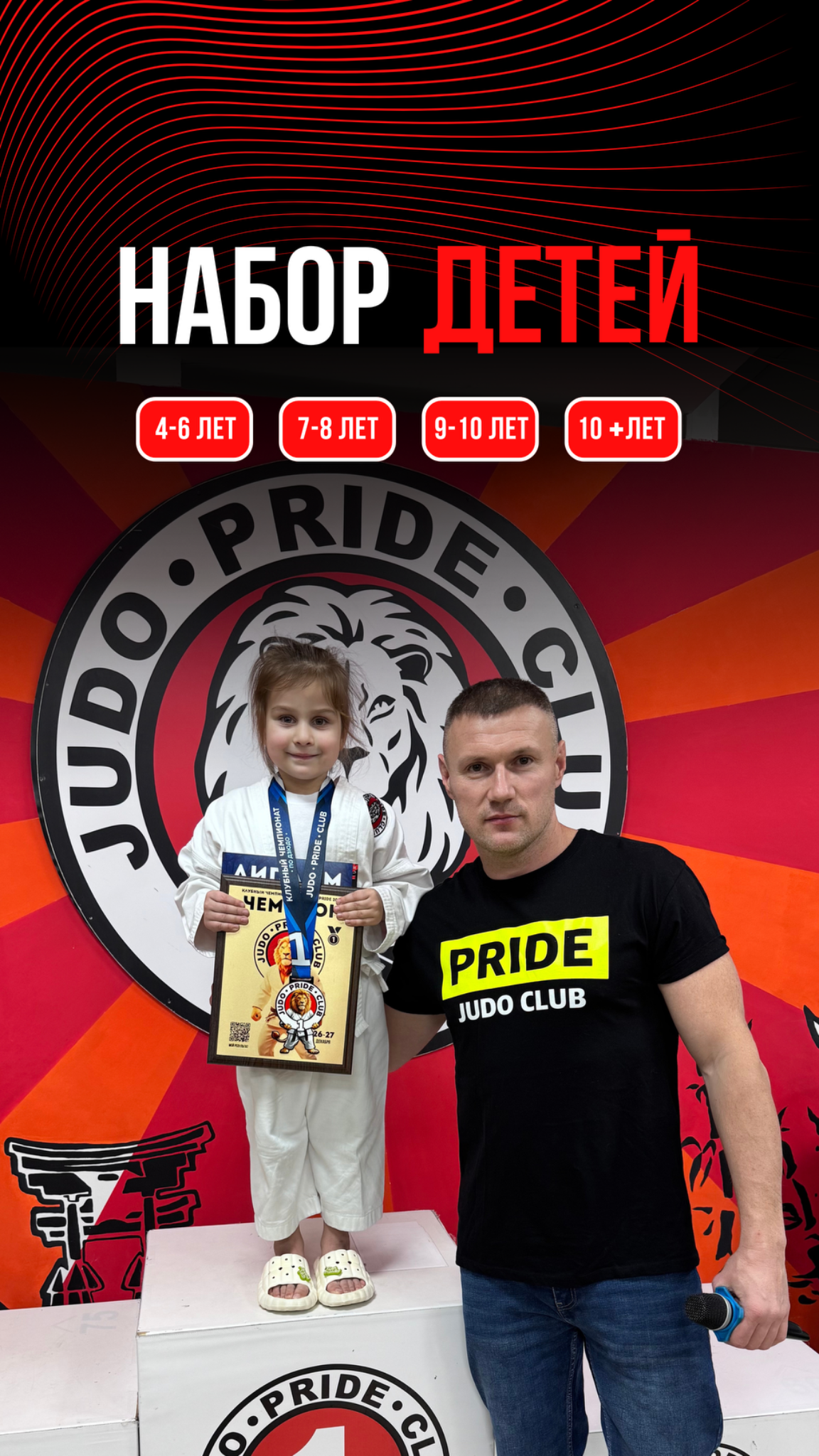 JUDO PRIDE CLUB. Facebook ad: Клуб дзюдо «ПРАЙД» открывает набор!
