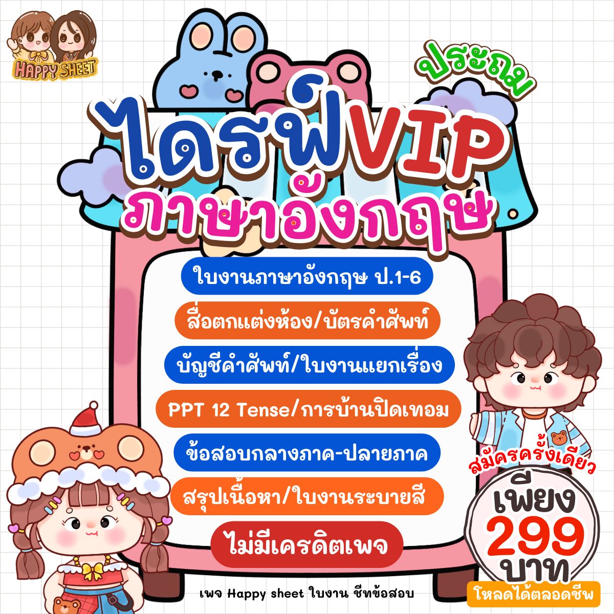 Happy sheet ใบงาน ชีทข้อสอบ Facebook ad: ไดรฟ์ภาษาอังกฤษ VIP ประถม สุดคุ้ม!