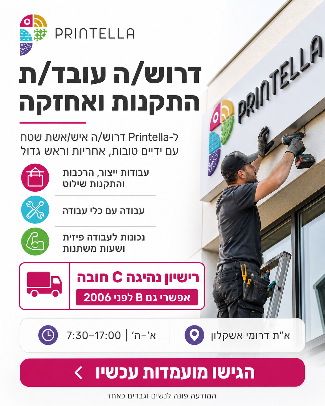 פרינטלה - פתרונות שילוט מתקדמים Facebook ad: הגישו מועמדות >>