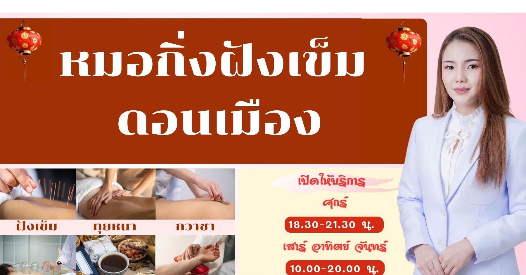 หมอกิ่งฝังเข็ม ดอนเมือง Facebook ad: ฝังเข็ม ช่วยอะไรได้บ้างกับ ปวดคอเรื้อรัง…