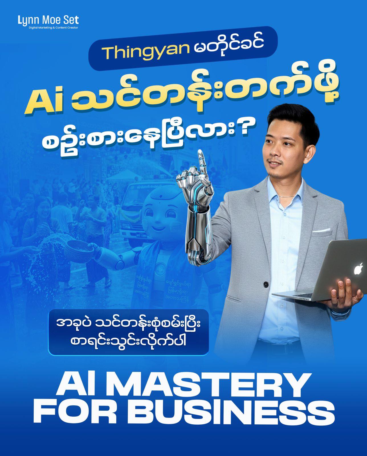 Lynn Moe Set Facebook ad: ဧပြီအပူကို AI နည်းပညာနဲ့ အေးမြစေပြီး ပြိုင်ဘက်တွေထက်…