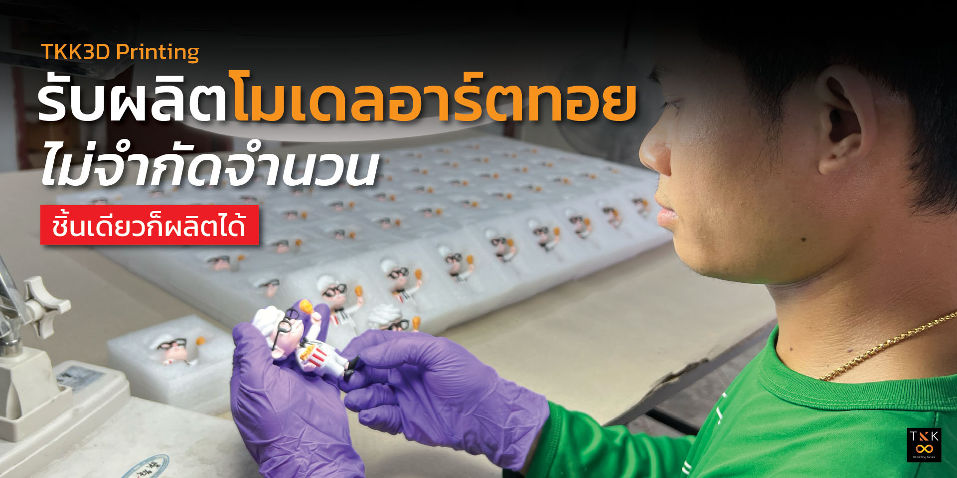 TKK3d รับพิมพ์ชิ้นงานสามมิติราคากันเอง 3dprint Facebook ad