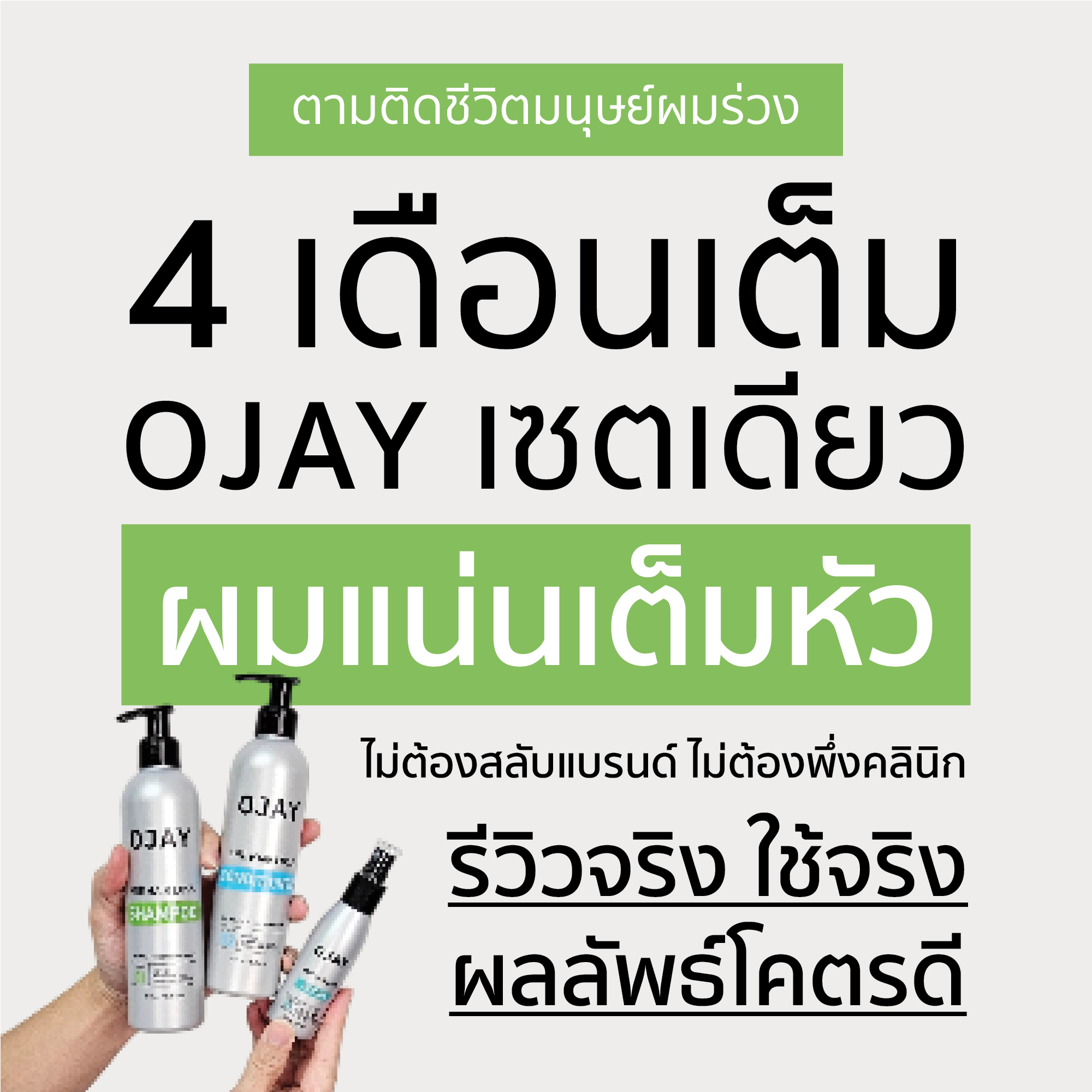 มนุษย์ผมร่วง Facebook ad: ใครลองมาหลายแบรนด์ก็ไม่ดีขึ้น