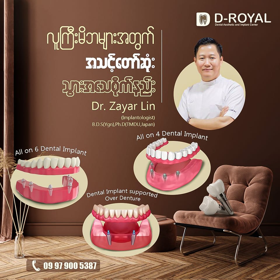 D-Royal Dental Aesthetic and Implant Center Facebook ad: သွားလုံးဝမရှိတော့သည့် လူကြီးမိဘများအတွက် အသင့်တော်ဆုံး…