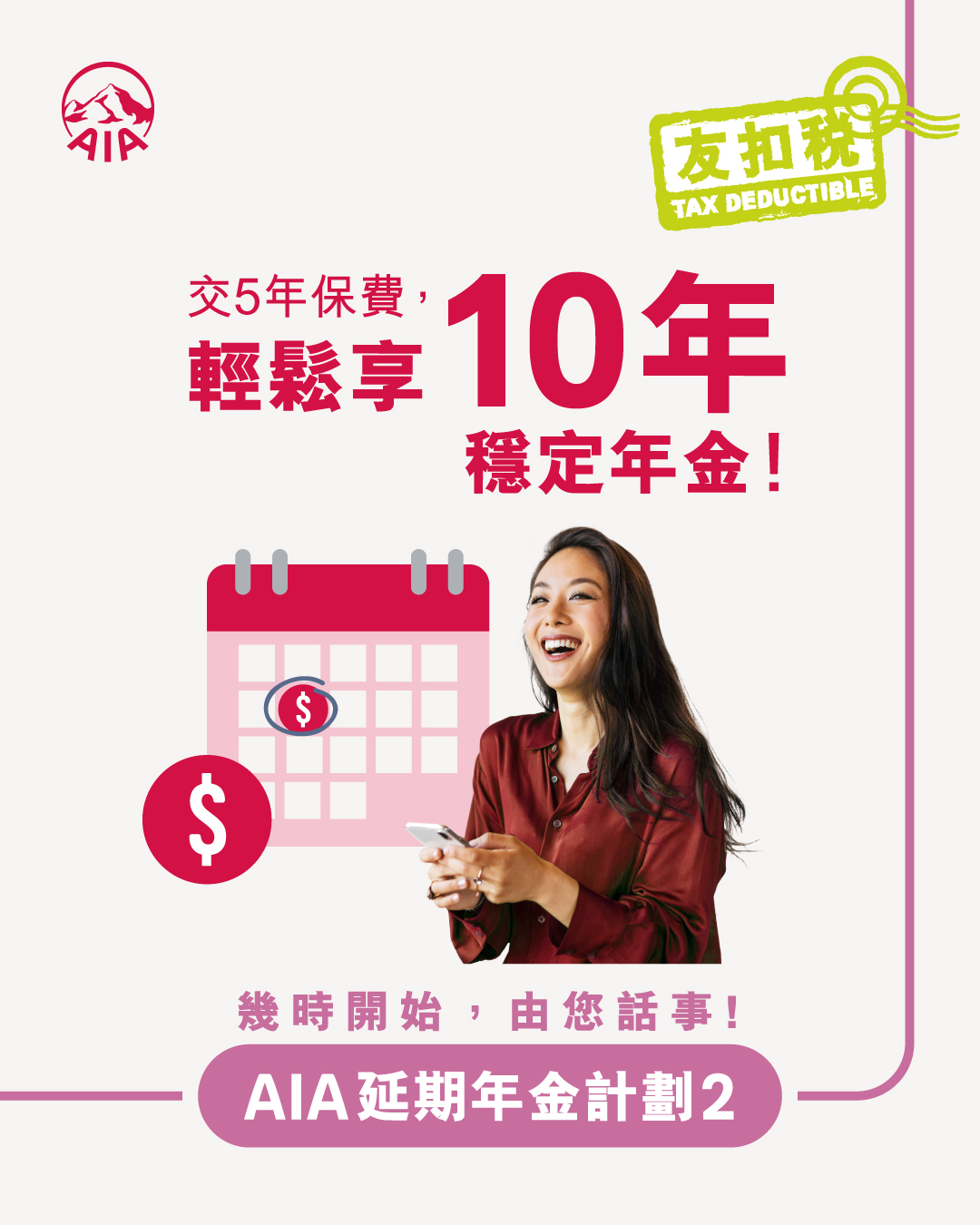 AIA Hong Kong and Macau Facebook ad: AIA延期年金計劃2 | 立即了解更多!