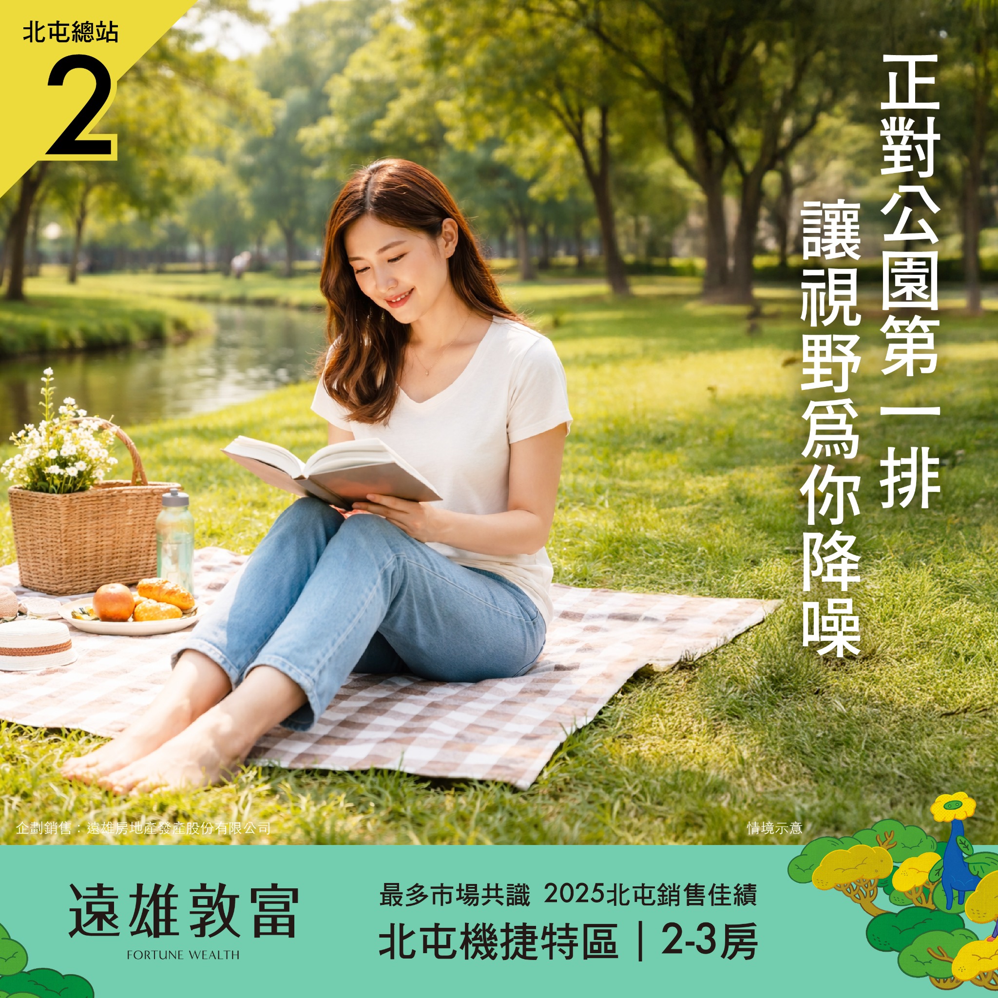 遠雄敦富 Facebook ad: 北屯機捷 G0站 400米・2-3房【限時訂簽 3%】