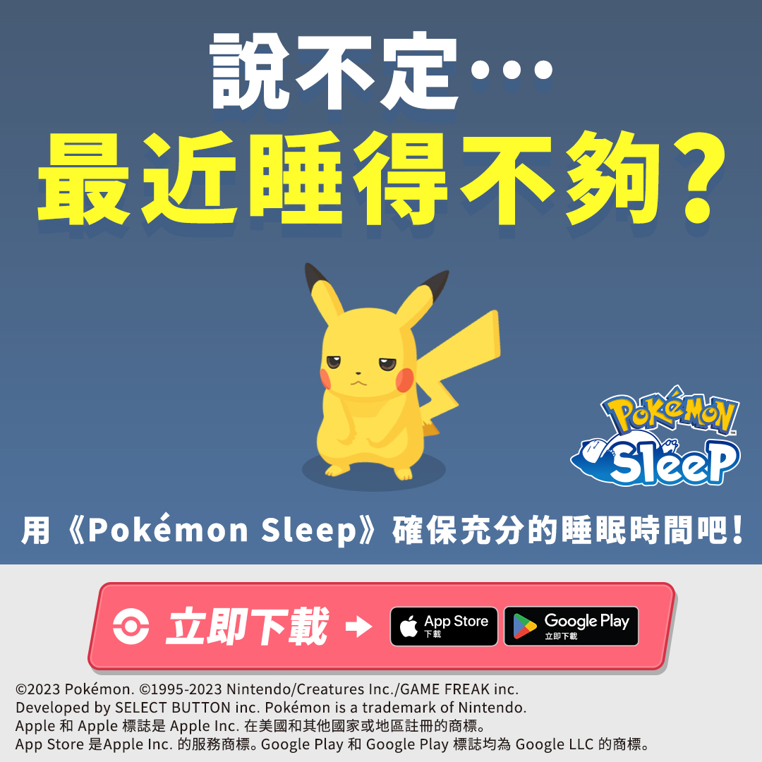 Pokémon Sleep Facebook ad: 與寶可夢一起快樂管理睡眠