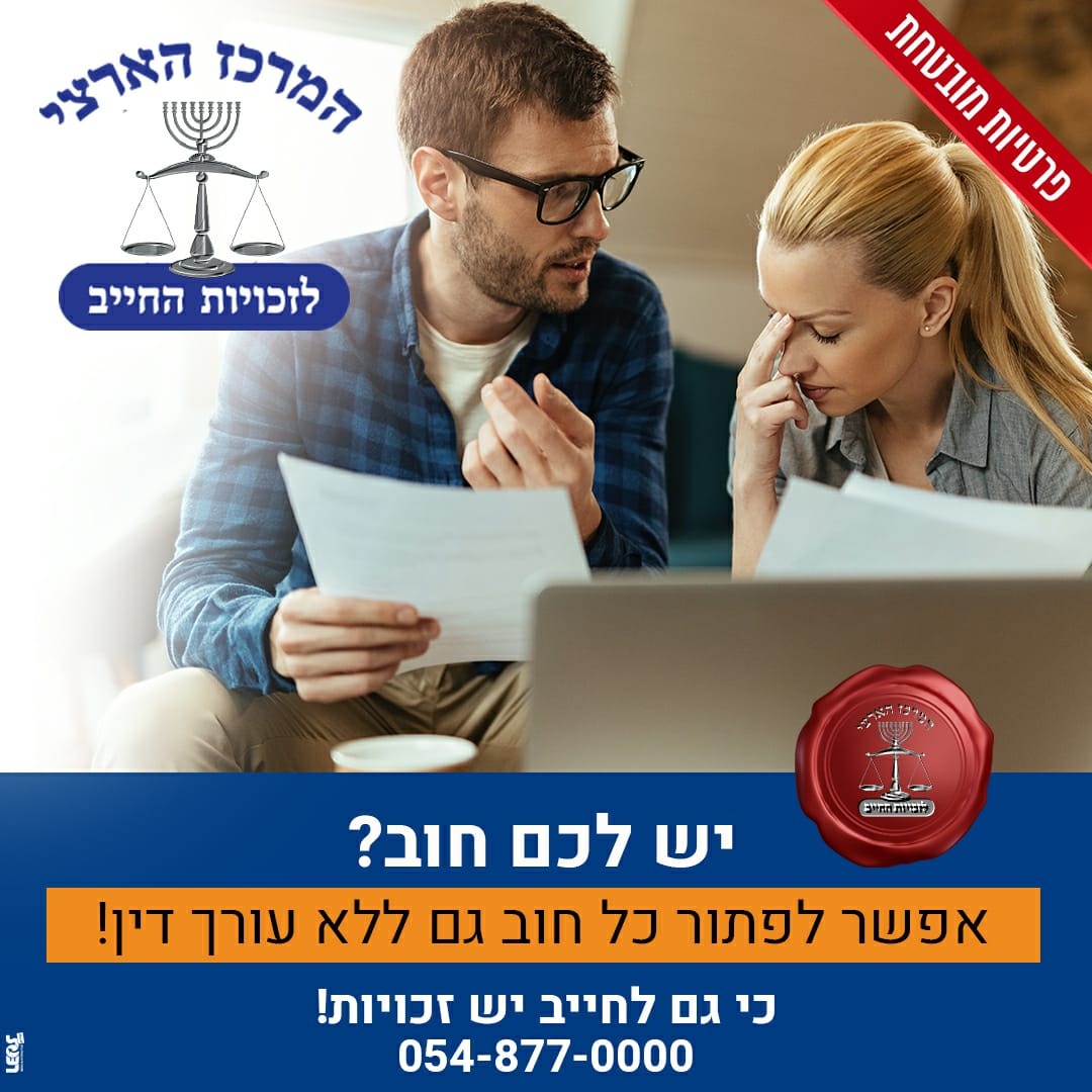 המרכז הארצי לזכויות החייב Facebook ad from Dec 1, 2025