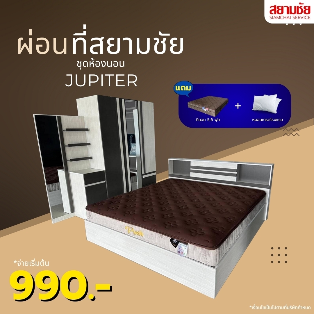 สยามชัยเฟอร์นิเจอร์ ผ่อนง่าย ไม่ใช้บัตรเครดิต Facebook ad: ชุดห้องนอนสวยสุดคุ้ม ฟังก์ชันครบทั้งห้อง ภายในเซตเดียว