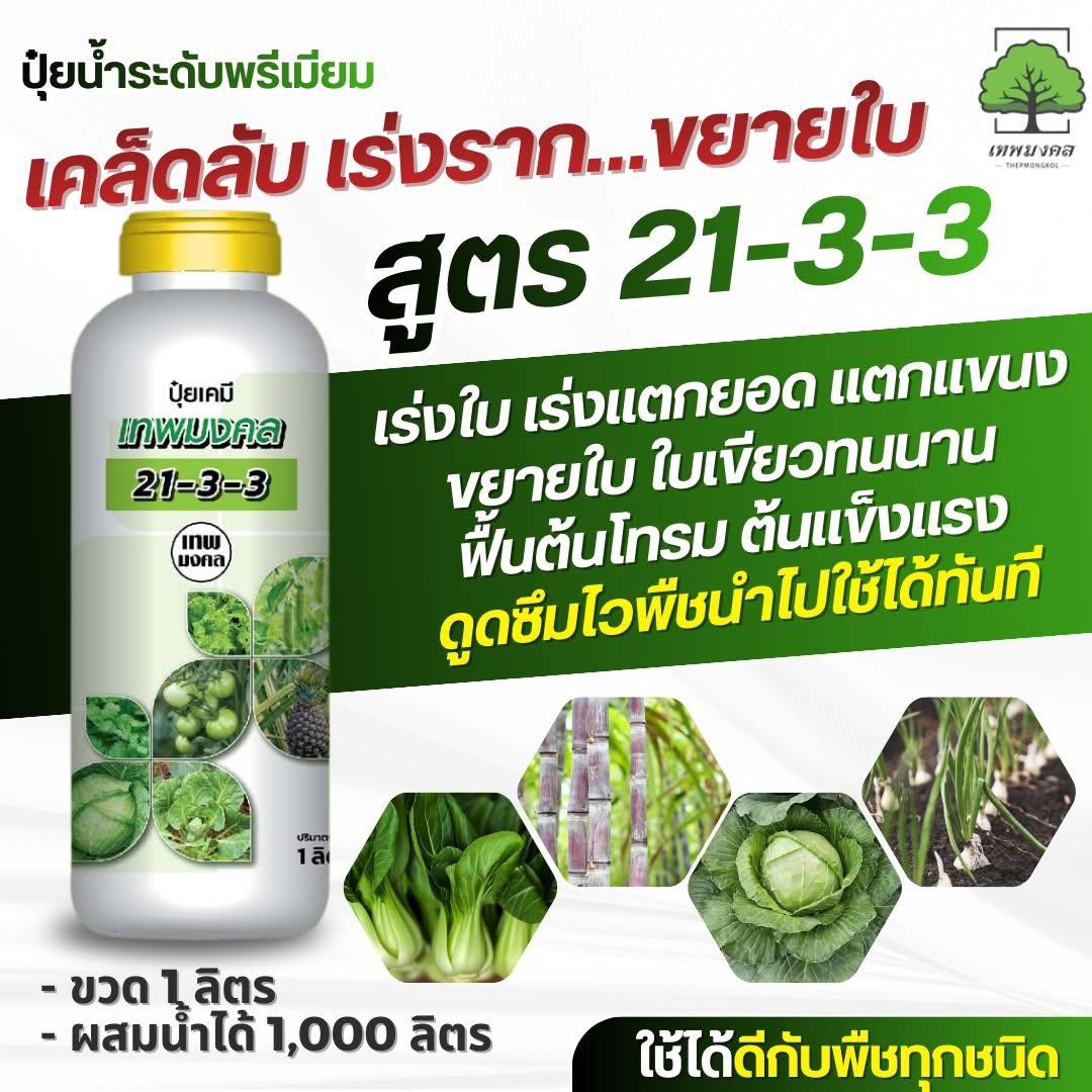 ปุ๋ยน้ำตราเทพมงคล เพื่อนแท้เกษตรกร Facebook ad