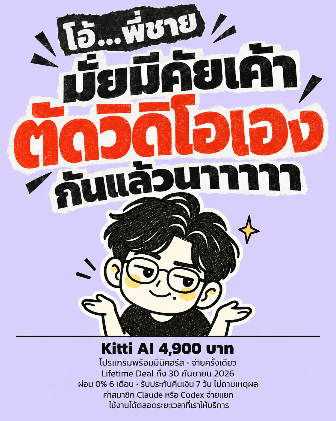 The AI Mission by Ontheway Academy Facebook ad: Kitti โปรแกรมพร้อมมินิคอร์ส 4,900 บาท