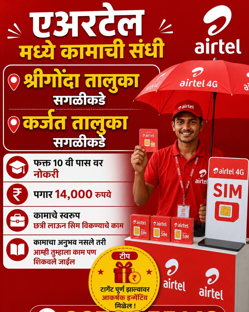 Airtel Telecom Services Facebook ad: एअरटेल मध्ये कामासाठी मुले पाहिजे