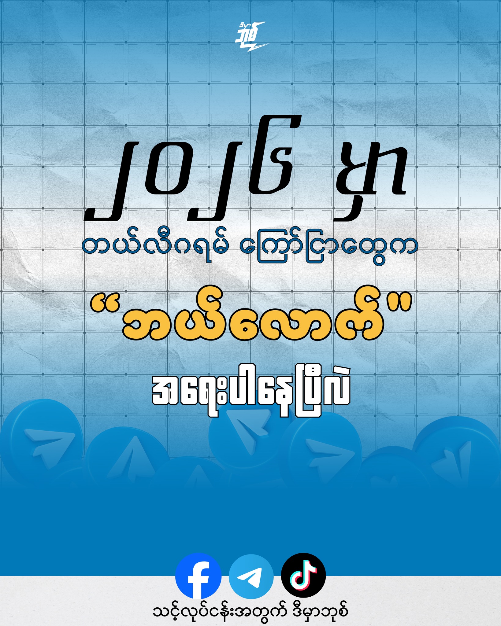 ဒီမှာဘုစ် - dmb digital services Facebook ad