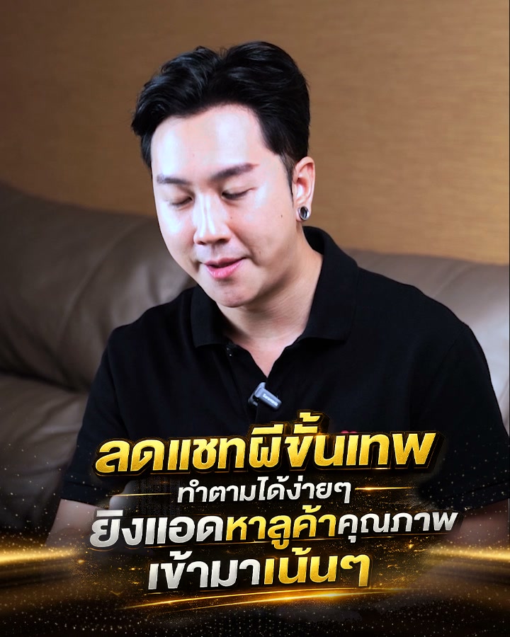 โค้ชก้อง - สอนยิงแอดระดับเอเจนซี่ Facebook ad: แชทผีบุก แก้ได้ง่ายนิดเดียว
