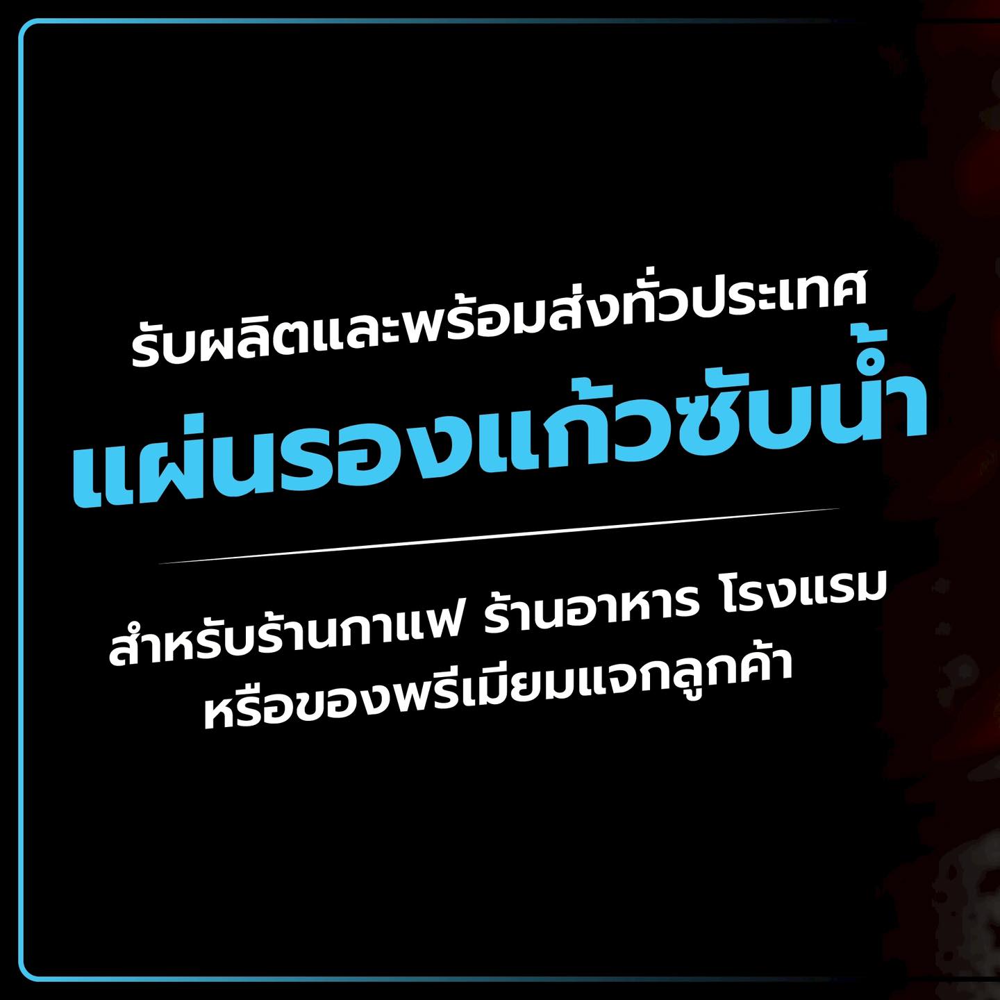 รับผลิตที่รองแก้ว แผ่นรองเม้าส์ พิมพ์ลาย โลโก้ ของพรีเมี่ยม Mattii thailand Facebook ad: รวมงานรีวิวแผ่นรองแก้วล็อตใหญ่จุใจ
