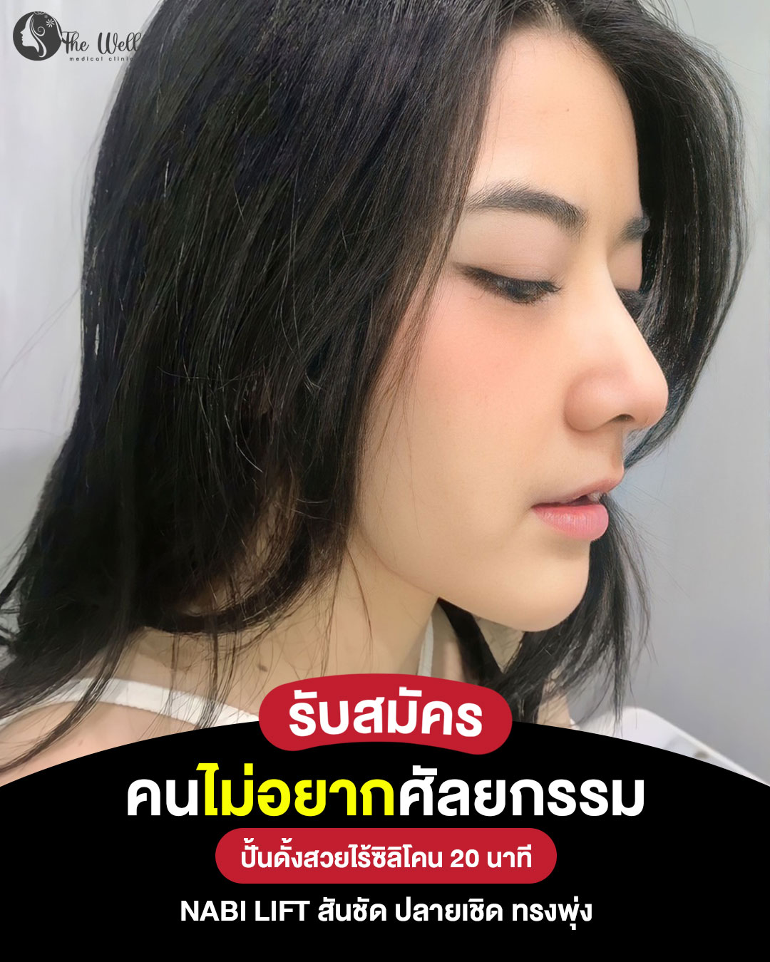 คลินิก เดอะเวล เจเจมอลล์ จตุจักร Facebook ad