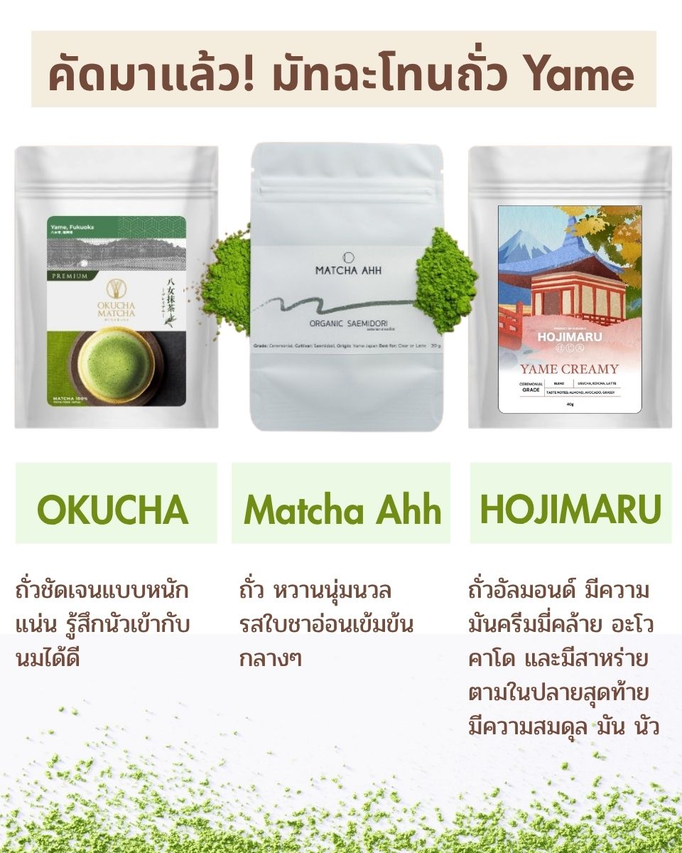 โปรป้ายยา Facebook ad: มัทฉะโทนถั่ว Yame ห้ามพลาด!